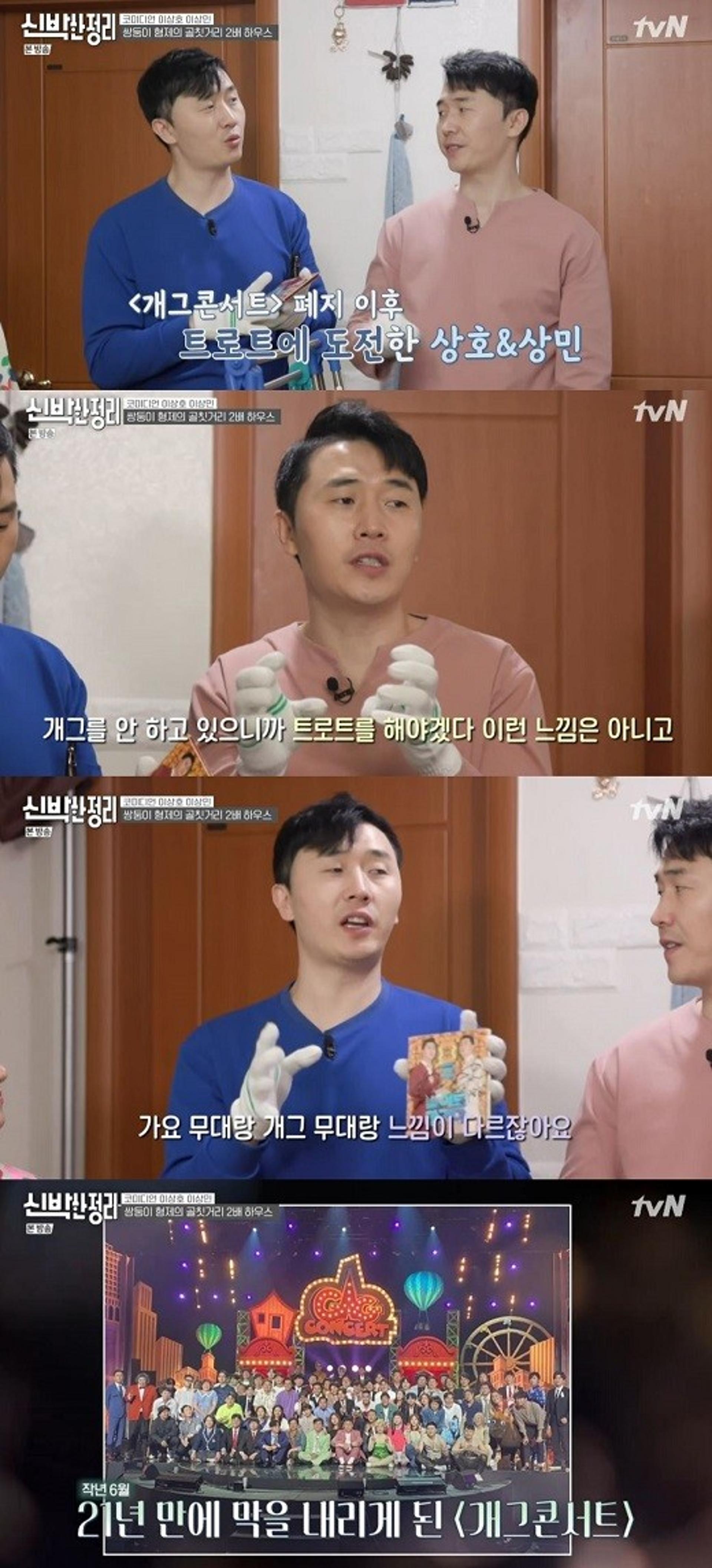 '신박한 정리' 이상호·이상민, 트로트 전향한 사연 '뭉클'