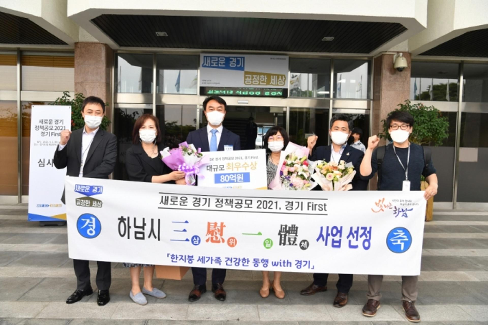 하남시, 새로운 경기 정책공모 2021 최우수 수상 ‘80억원 확보’