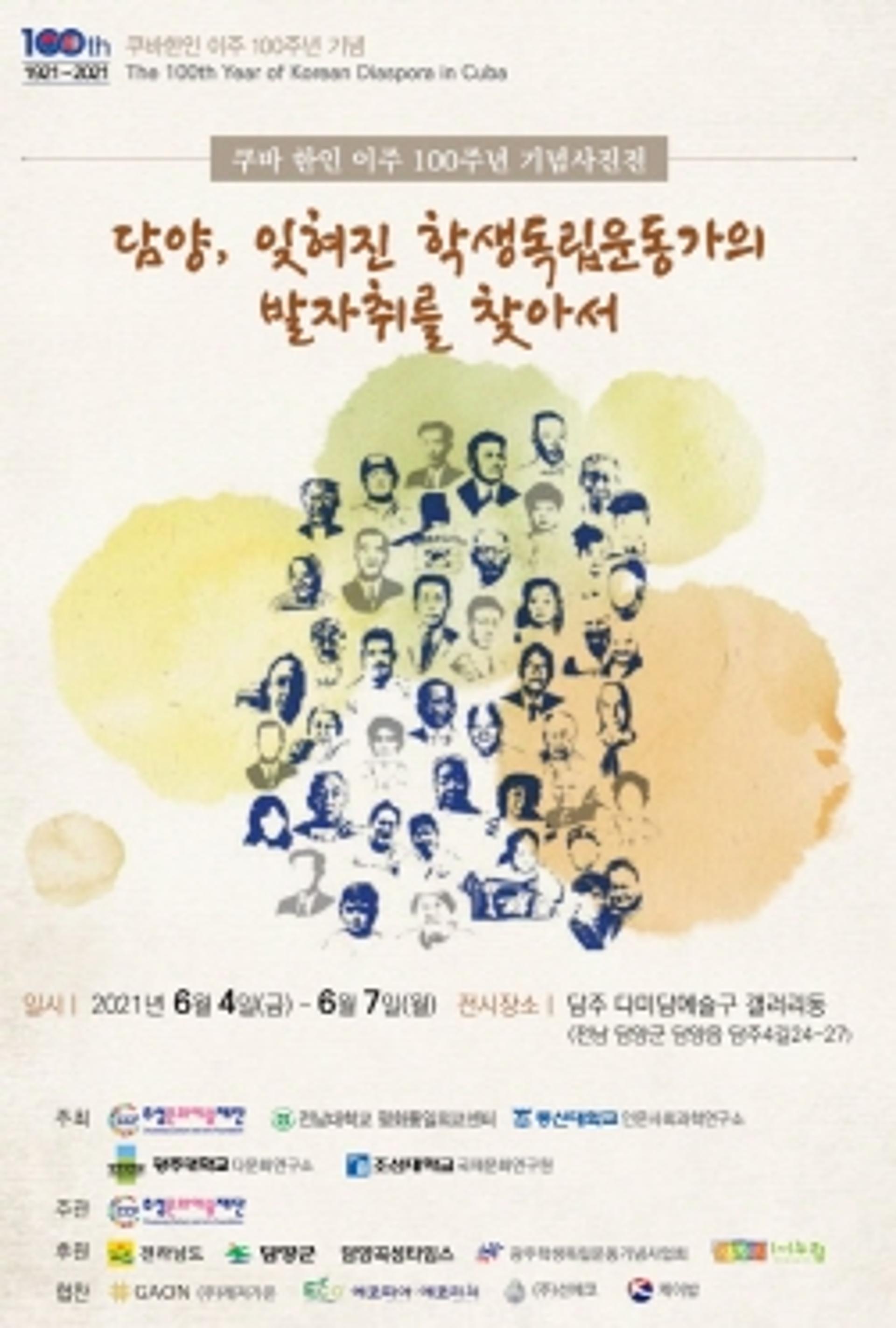담양 담주예술구 '쿠바 한인이주 100주년기념 초청 사진전'