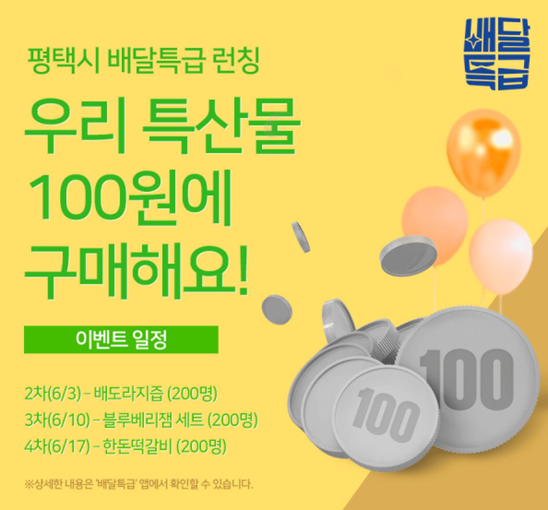 경기도 배달특급, 평택·의왕 회원 '100원딜' 이벤트
