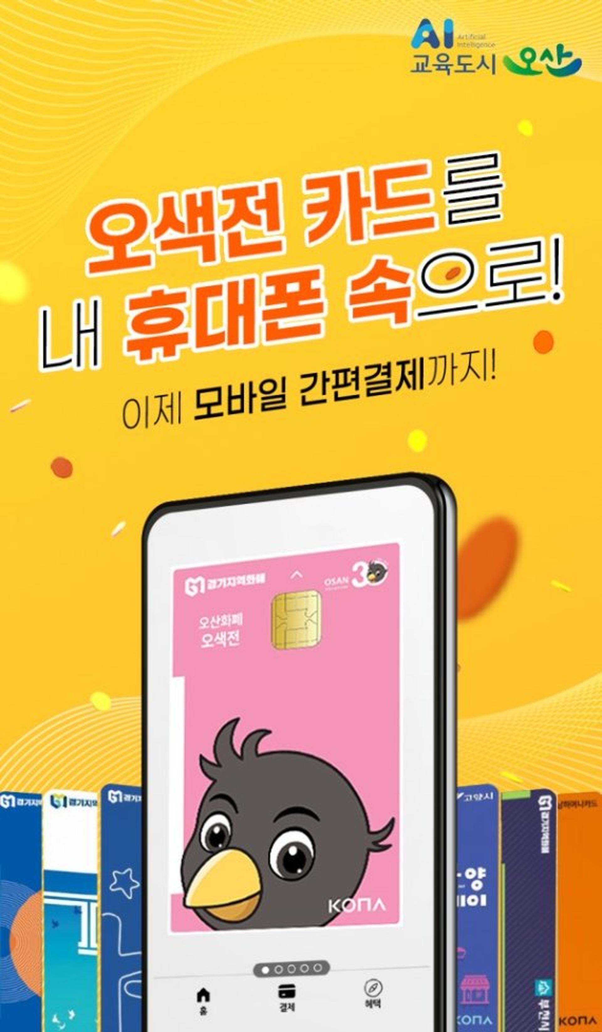 오산시, 지역화폐 오색전 모바일 간편결제 시작