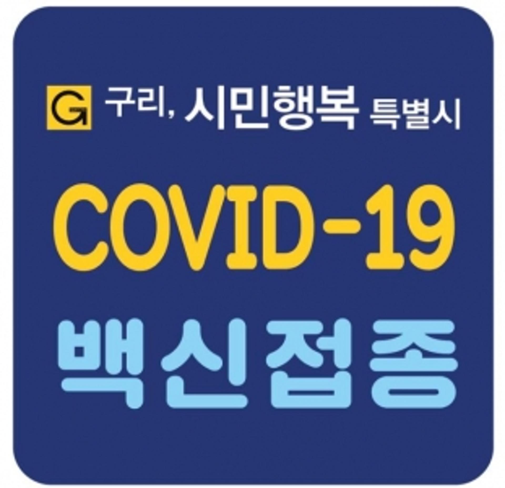구리시, '백신접종' 완료 스티커 제공…'코로나19 안심도시 분위기 조성'
