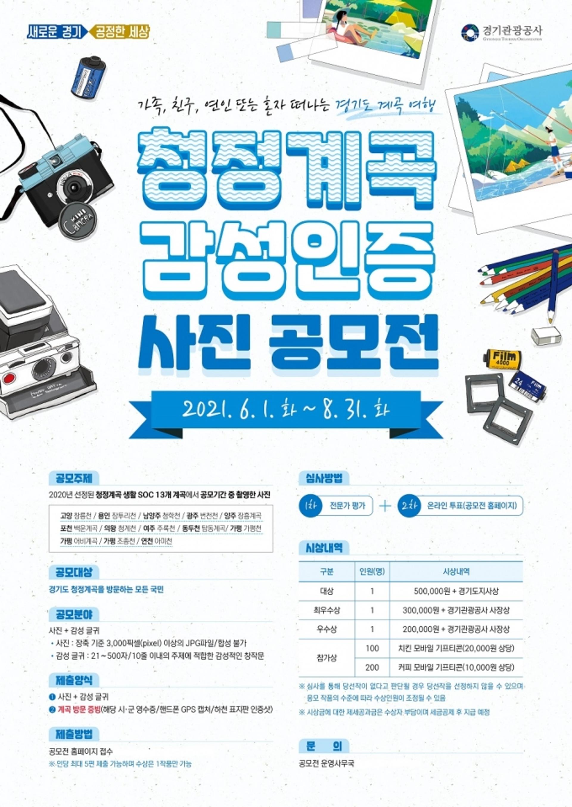 경기도, 8월 31일까지 청정계곡 감성인증 사진 공모전 열어