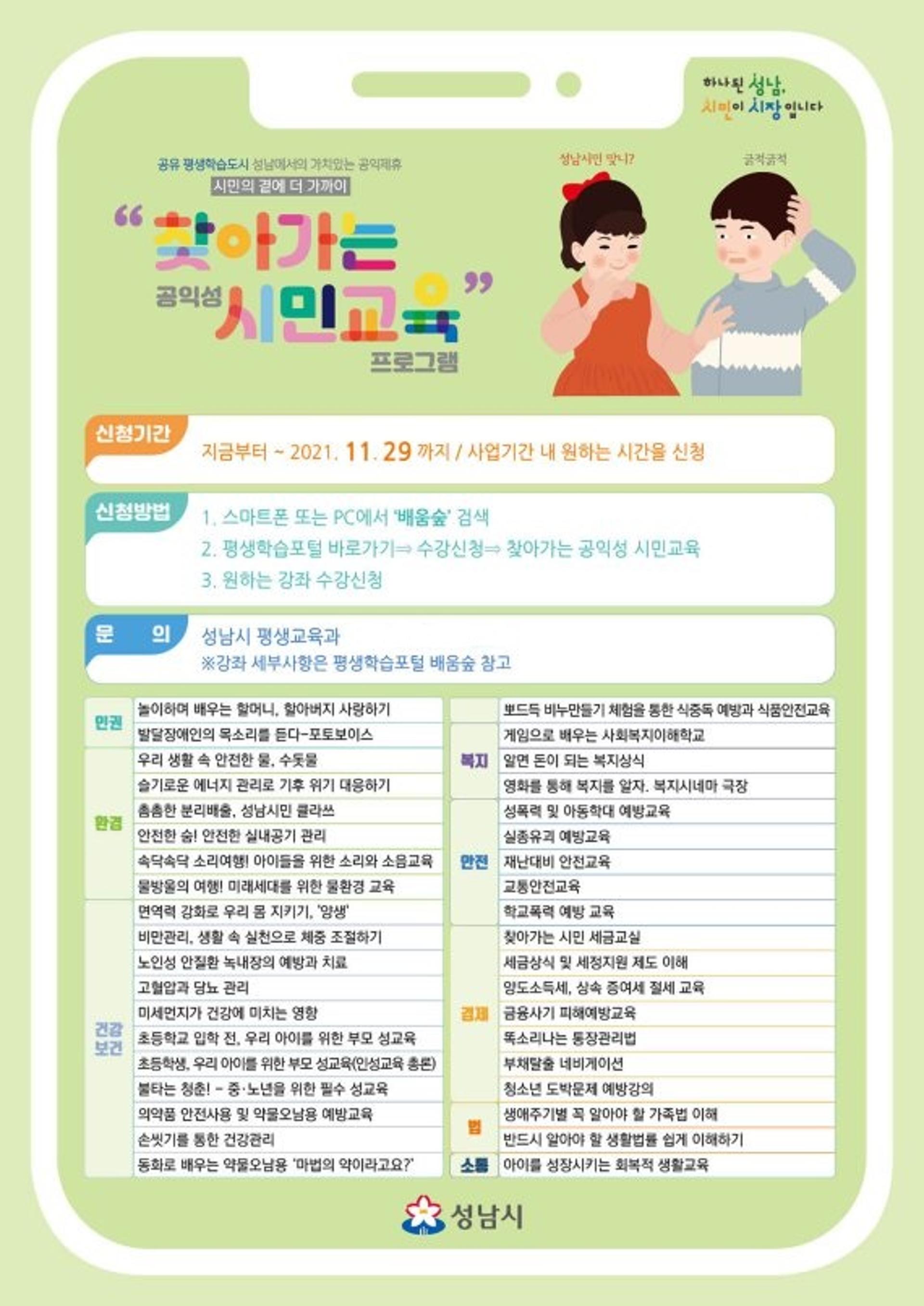 성남시, 38개 공익성 시민교육 마련…원하는 시간 장소 찾아가는 강좌 운영