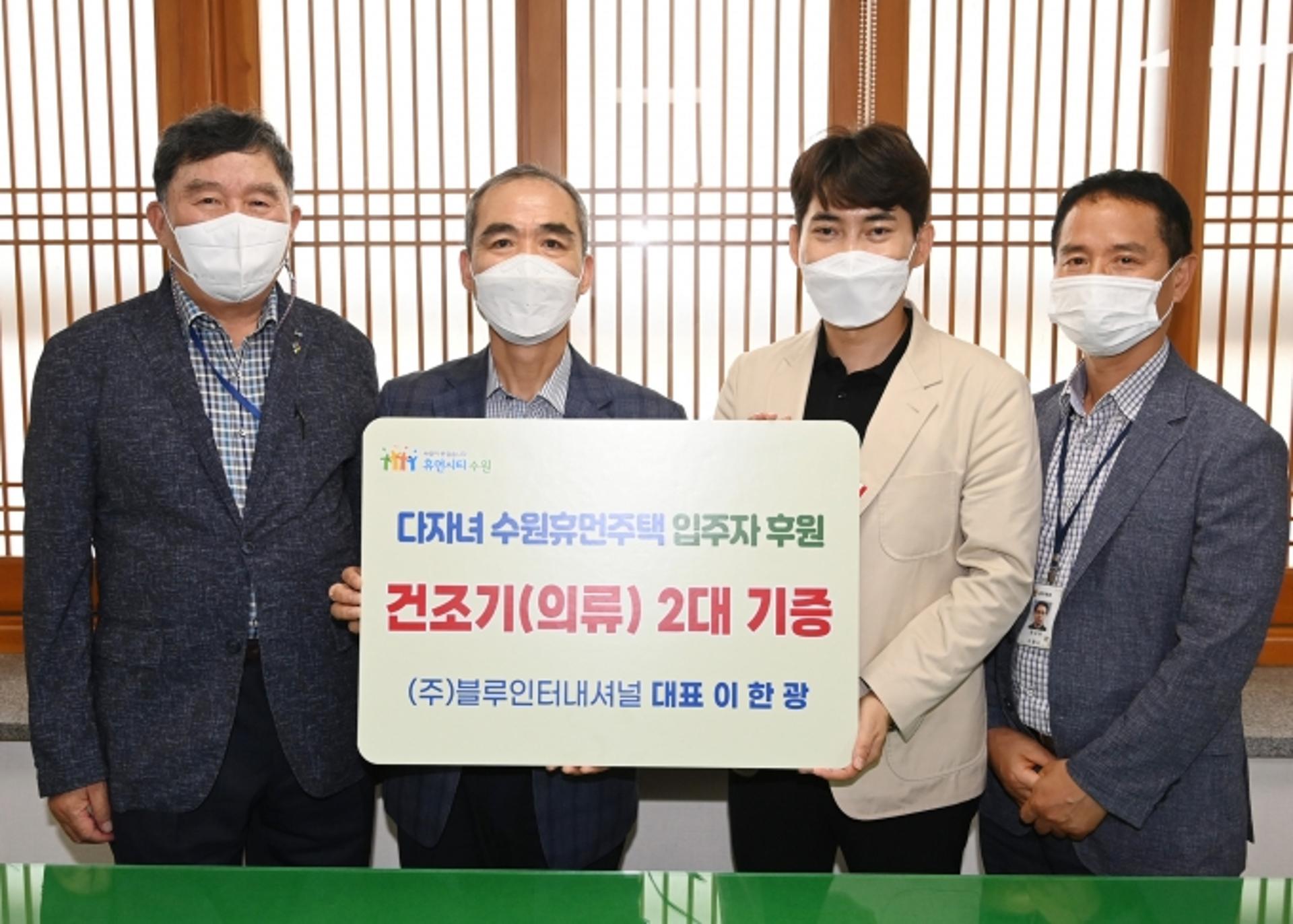 블루인터내셔널, 다자녀 수원휴먼주택 입주가구에 의류 건조기 2대 후원