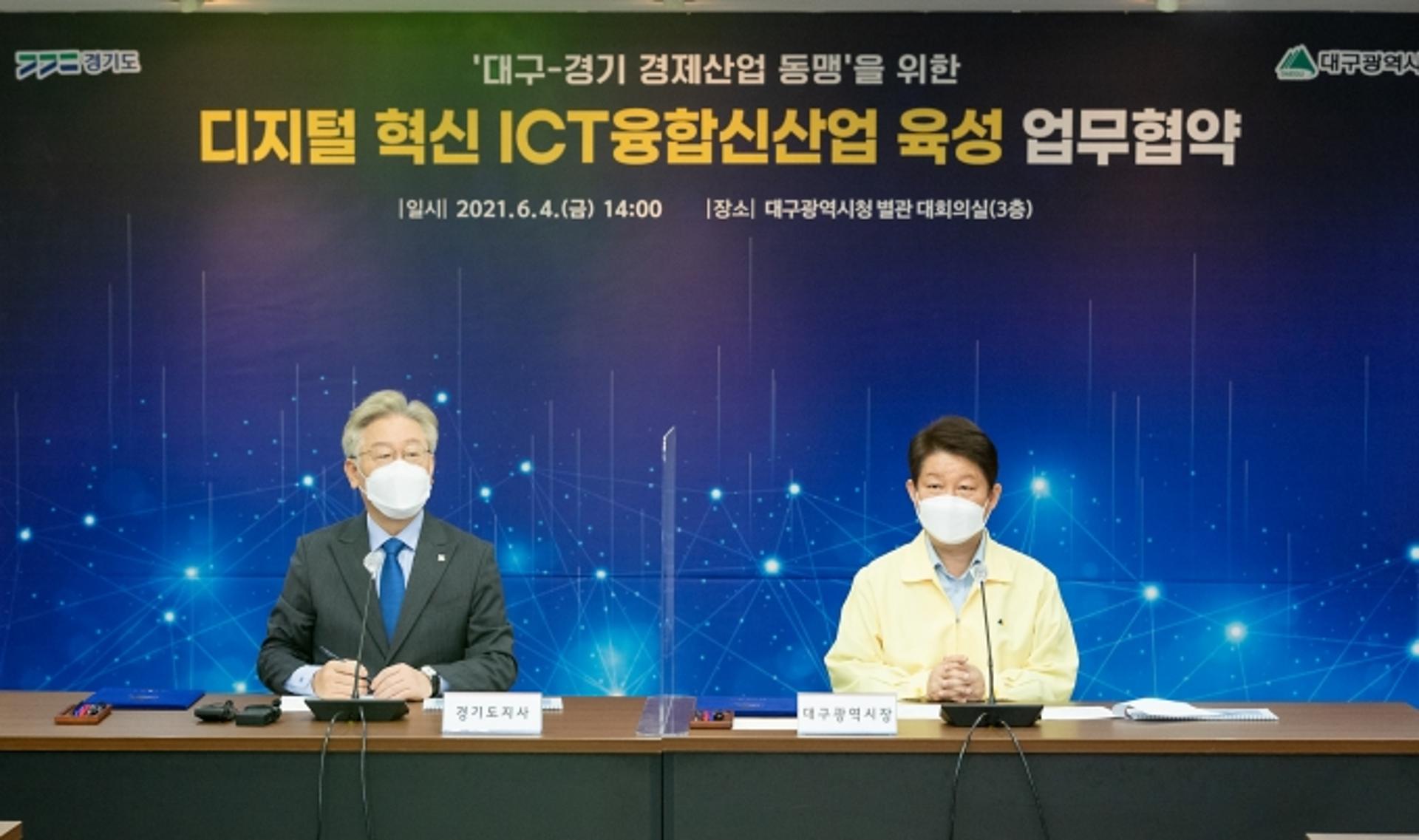 이재명-권영진, 'D·N·A' 결합…5G·AI 등 디지털기술 기반 신산업 육성 협력키로