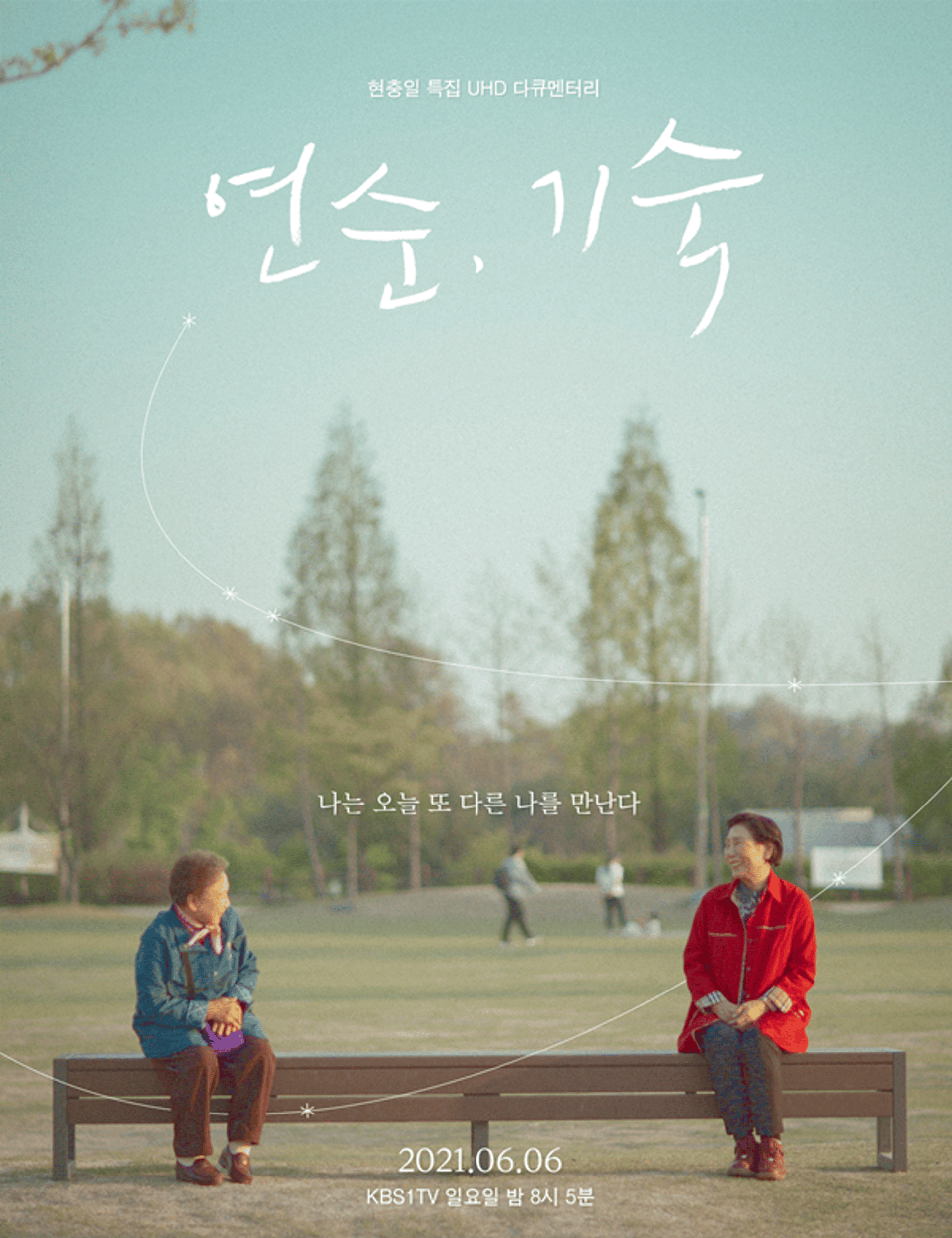 음악과 함께 만나는 71년 전 내 전우 '그 소녀'… 현충일 다큐 '연순, 기숙' 방송