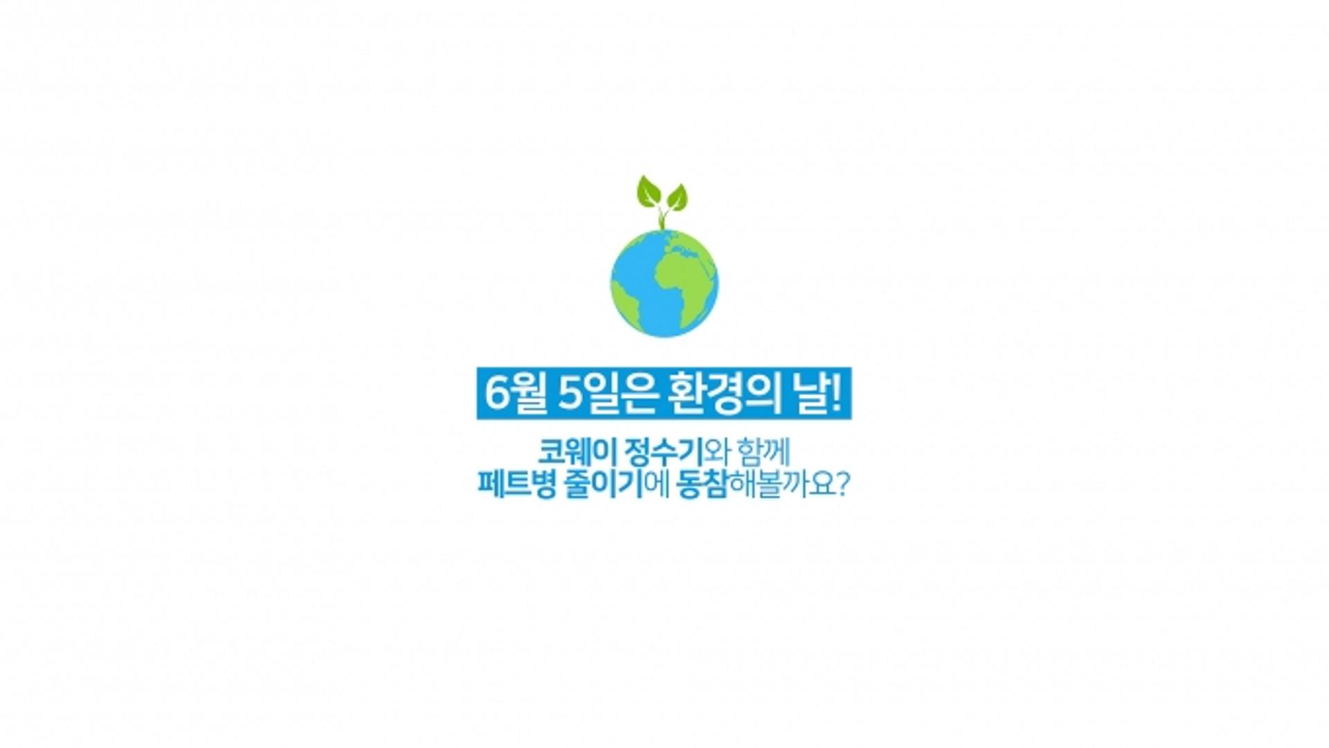 코웨이, 환경의 날 맞아 '페트병 사용 줄이기' 캠페인