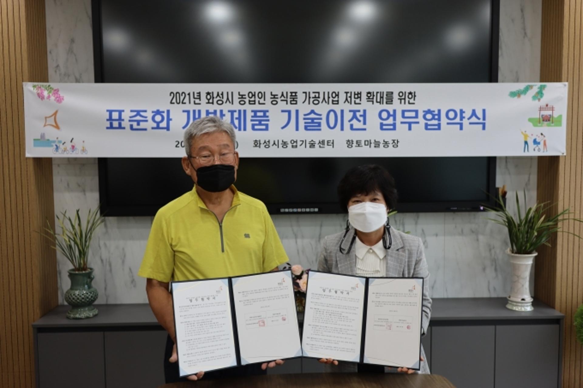 화성시농업기술센터, 농산물 가공기술 민간이전 협약