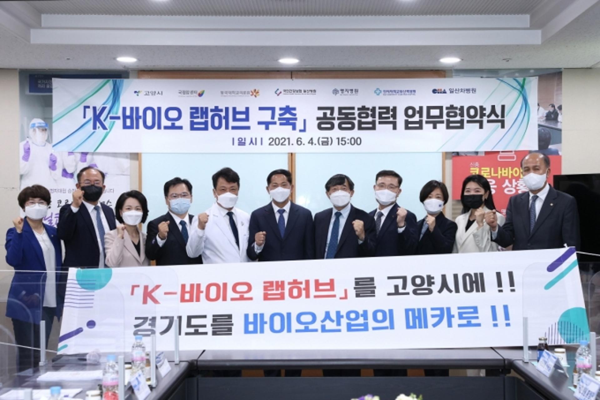 고양시-6개 병원, ‘K바이오 랩허브 구축사업’ 유치 협약