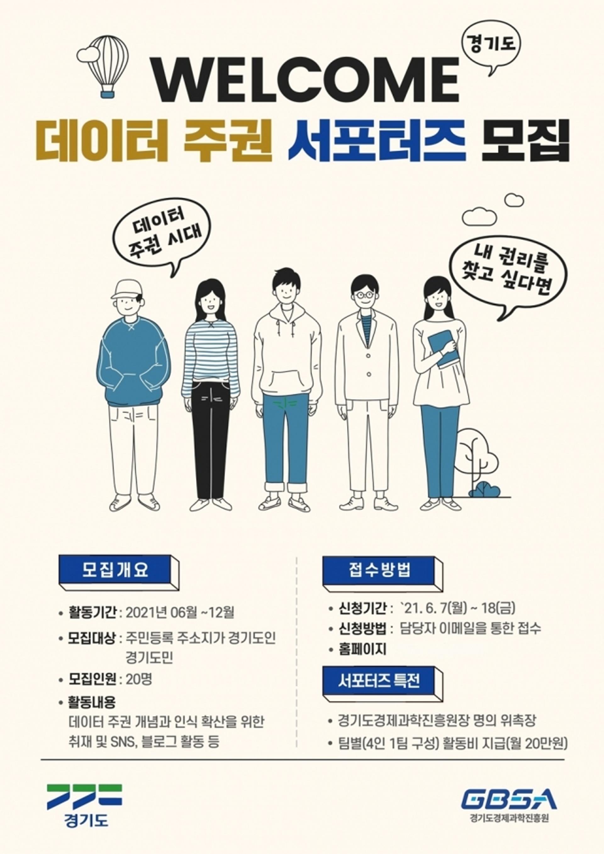 경기도, 도민 대상 '데이터 주권 서포터즈' 모집…데이터 권리 선구자 역할