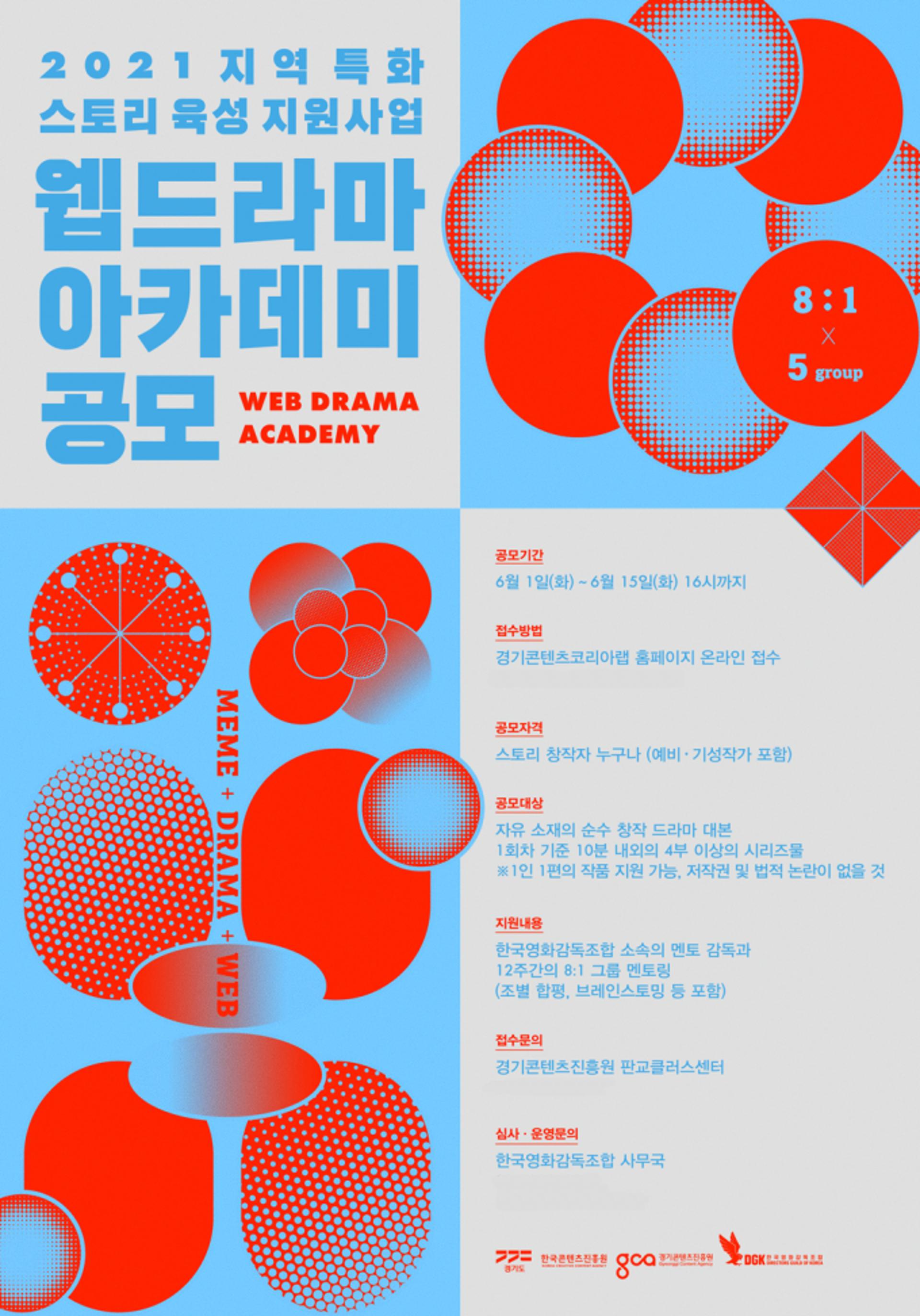 경콘진, 한국영화감독조합과 함께 신진 웹드라마 작가 발굴한다.
