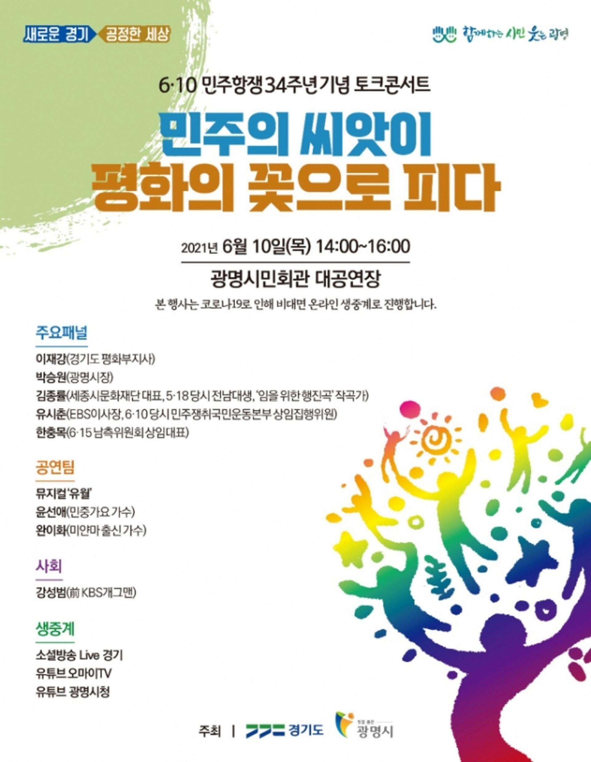 경기도, 6·10 민주항쟁 34주년 토크콘서트 온라인 생중계 개최
