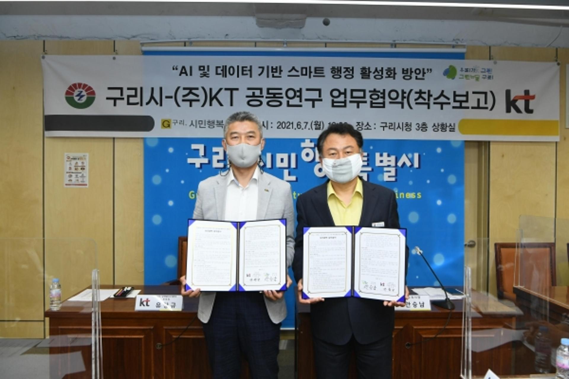 구리시-㈜케이티, E-커머스 물류사업 등 빅프로젝트 공동연구 '맞손'