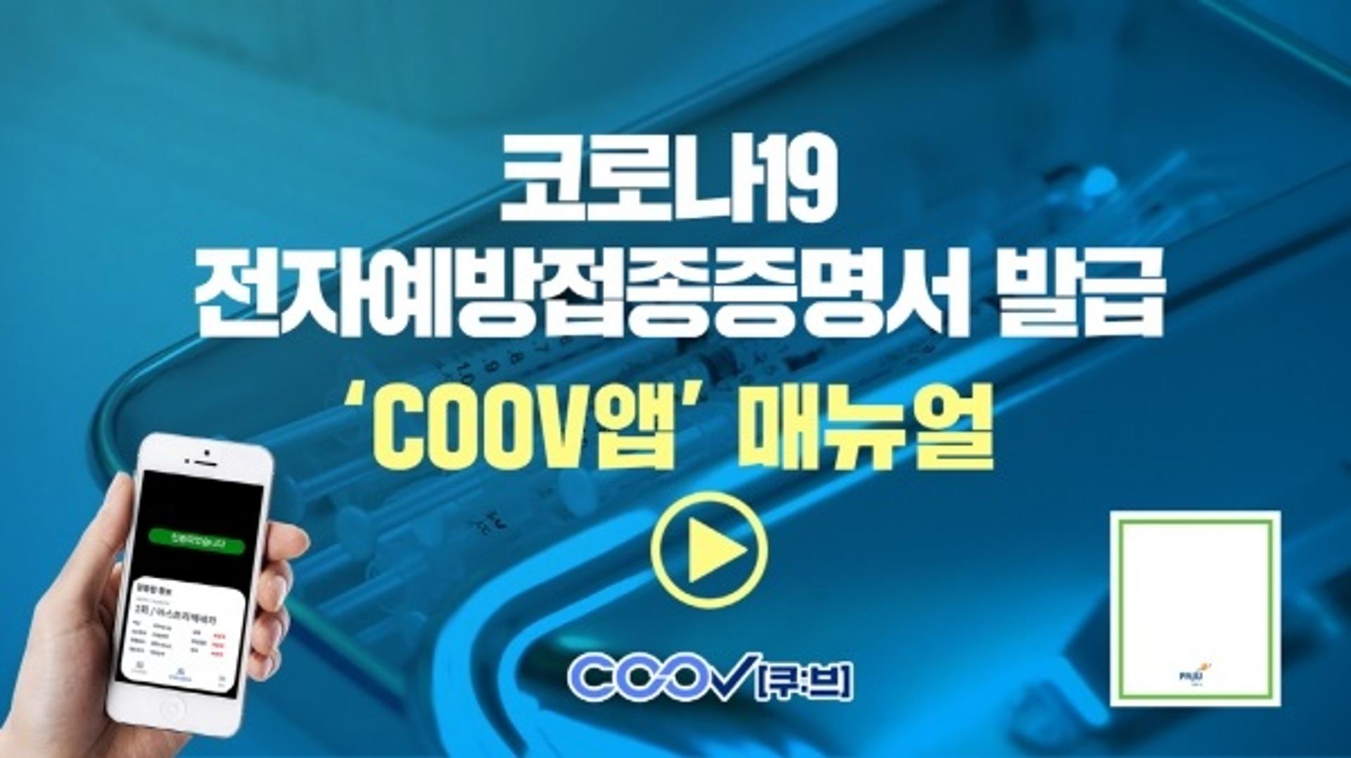파주시, 코로나19 전자예방접종증명서 발급 'COOV앱' 매뉴얼 동영상 제작