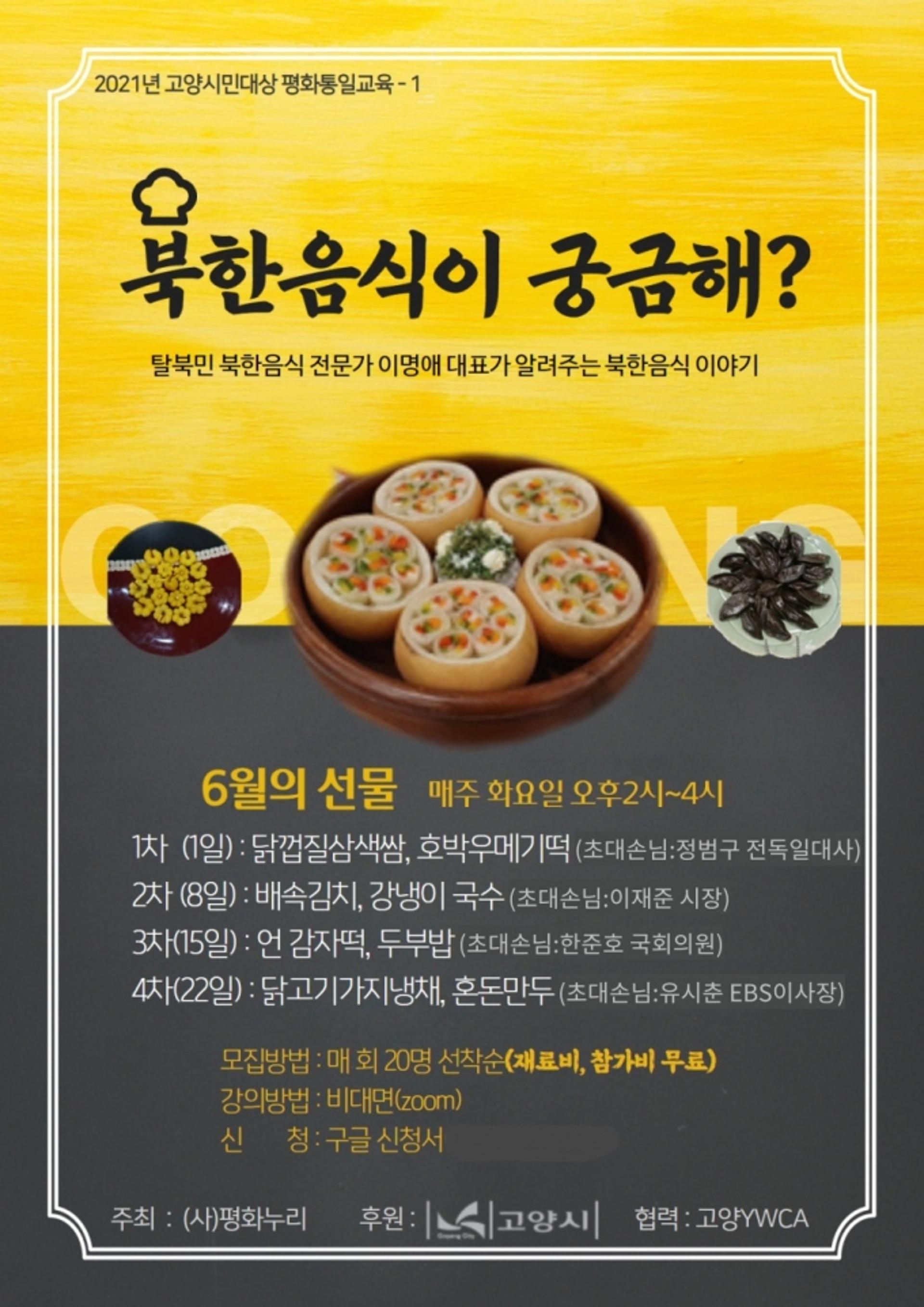 '북한음식이 궁금해?' 고양시, 북한요리 온라인 강습 진행