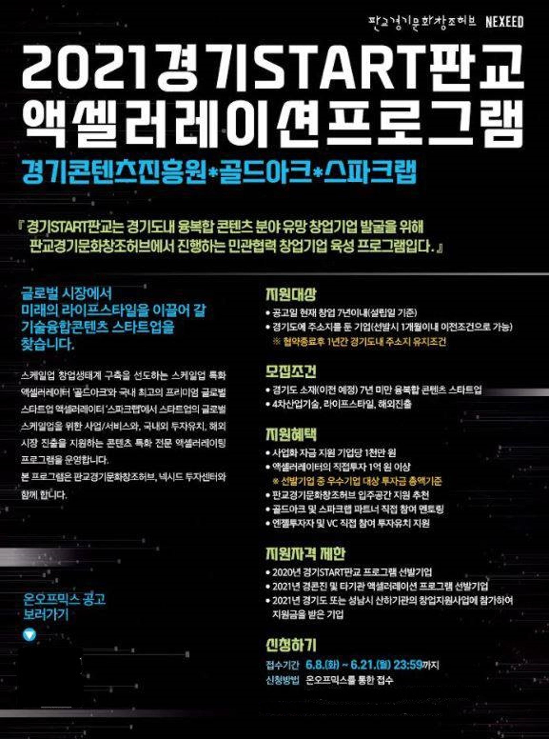 '경기START판교 액셀러레이션 프로그램' 참가 스타트업 모집