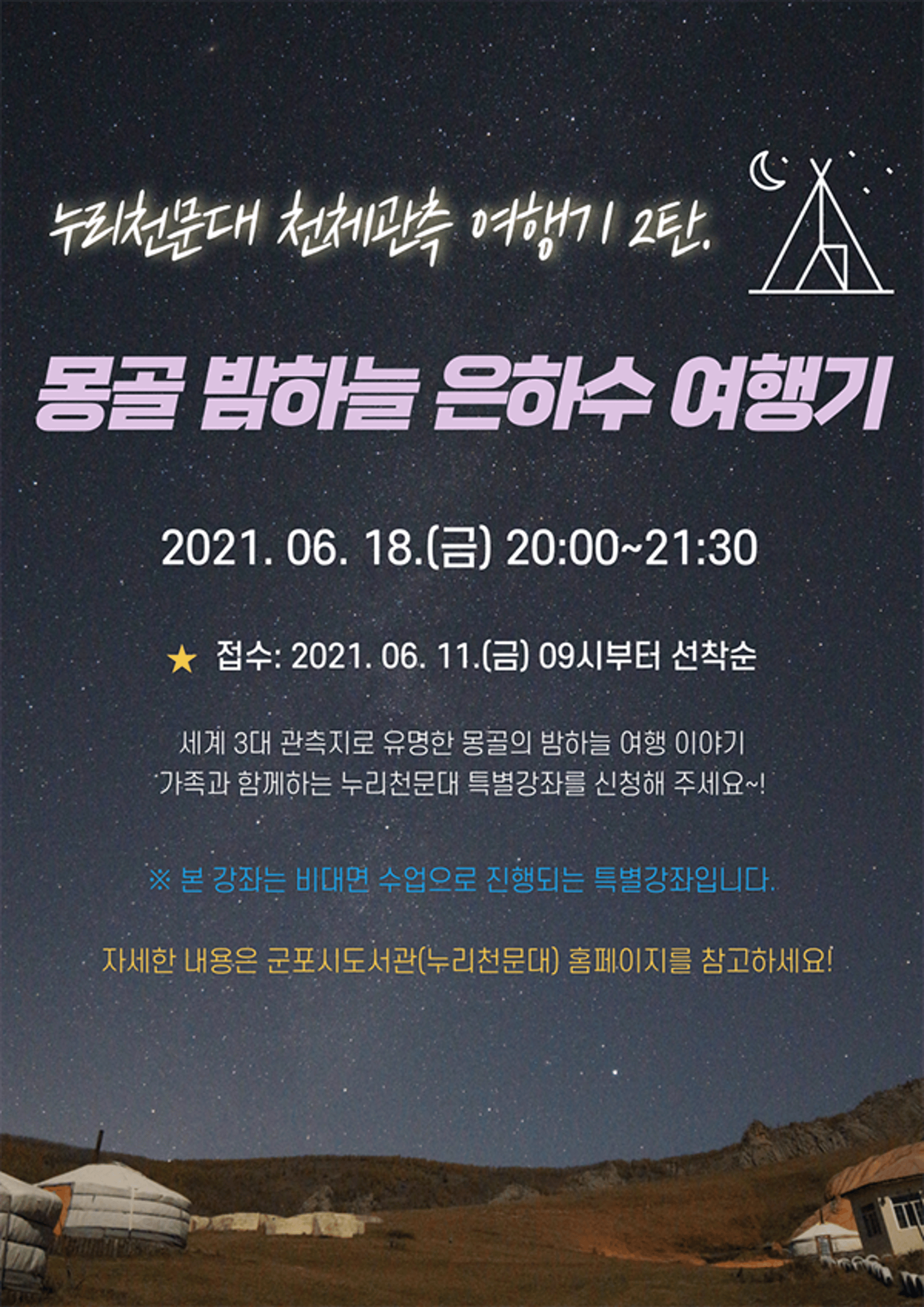 '장대한 몽골 밤하늘이 열린다'…군포 누리천문대 천체관측 2탄 공개
