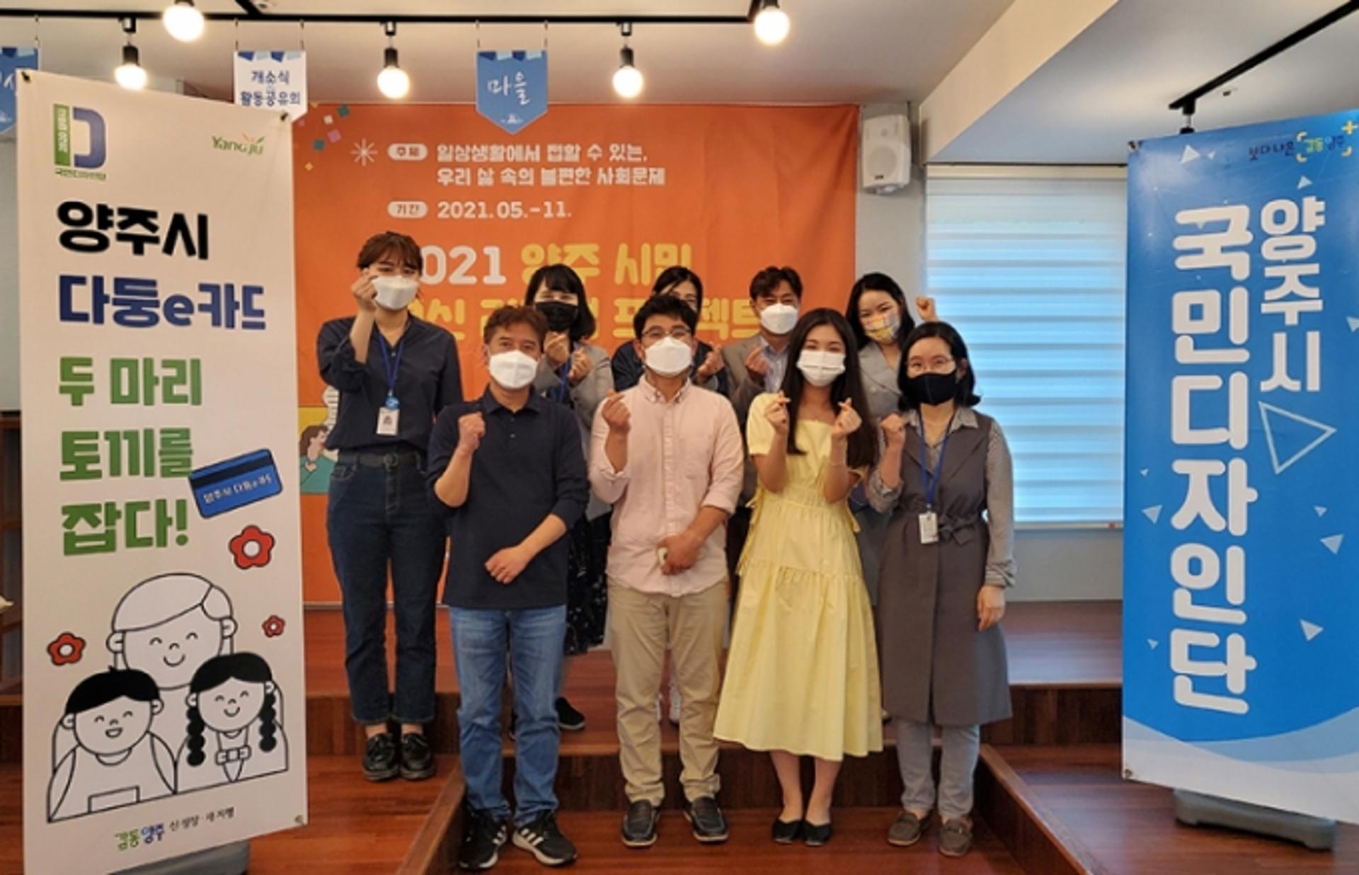 양주시, '국민정책디자인단' 발대…코로나블루 극복 프로젝트 등 본격 추진