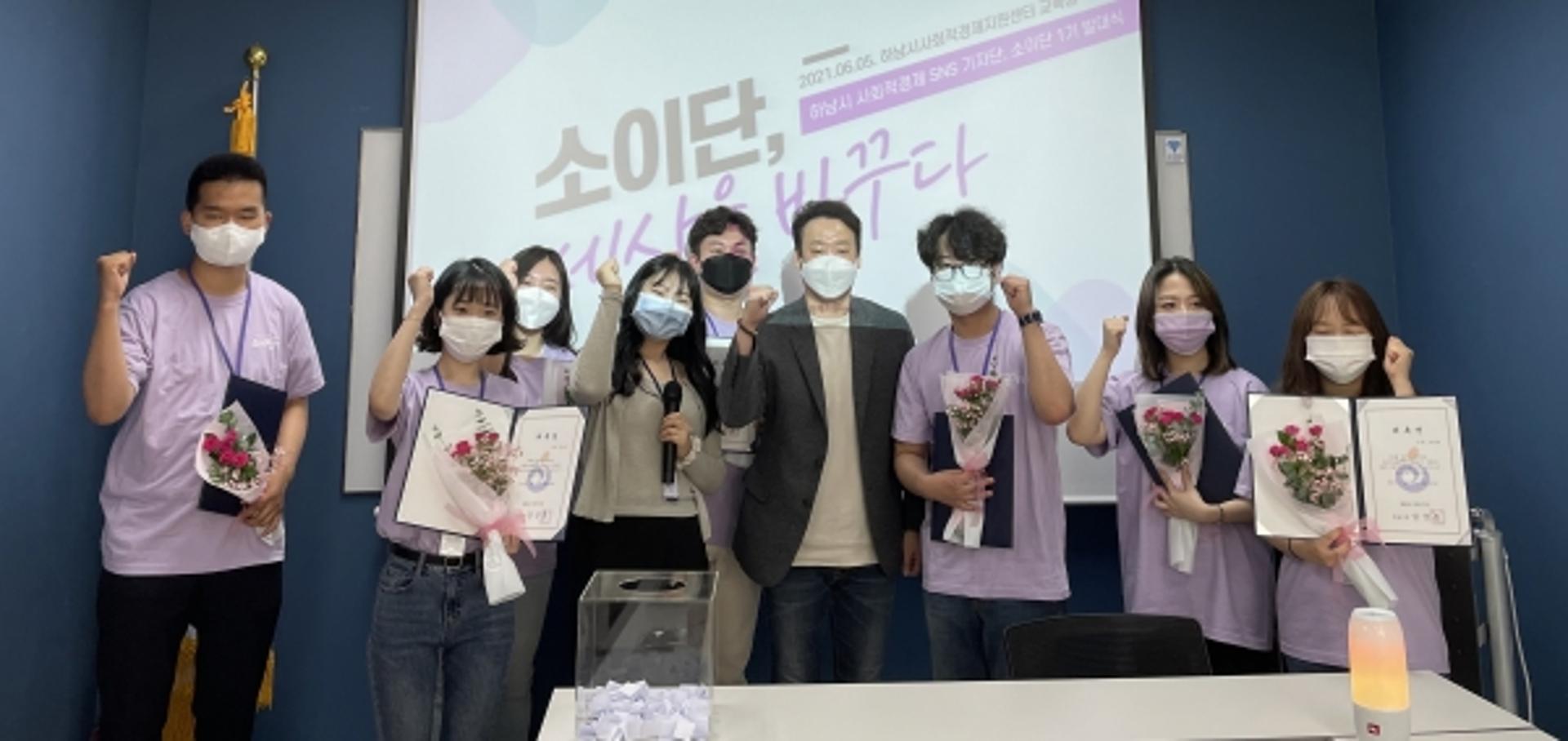 하남시 사회적경제 SNS 기자단 '소이단', 발대식 갖고 본격 활동