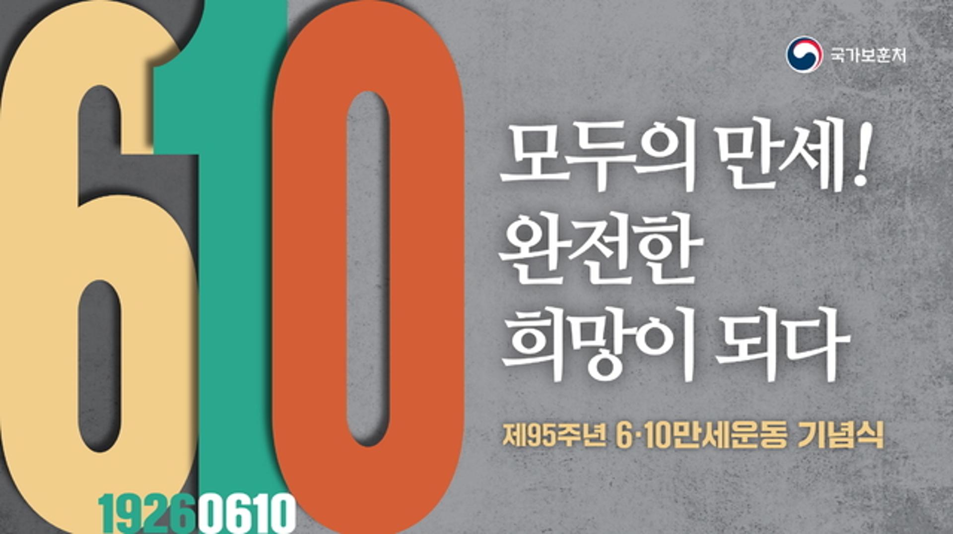 일제 무단통치에 항거한 ‘6·10만세운동’… 정부 주관 첫 기념식 개최