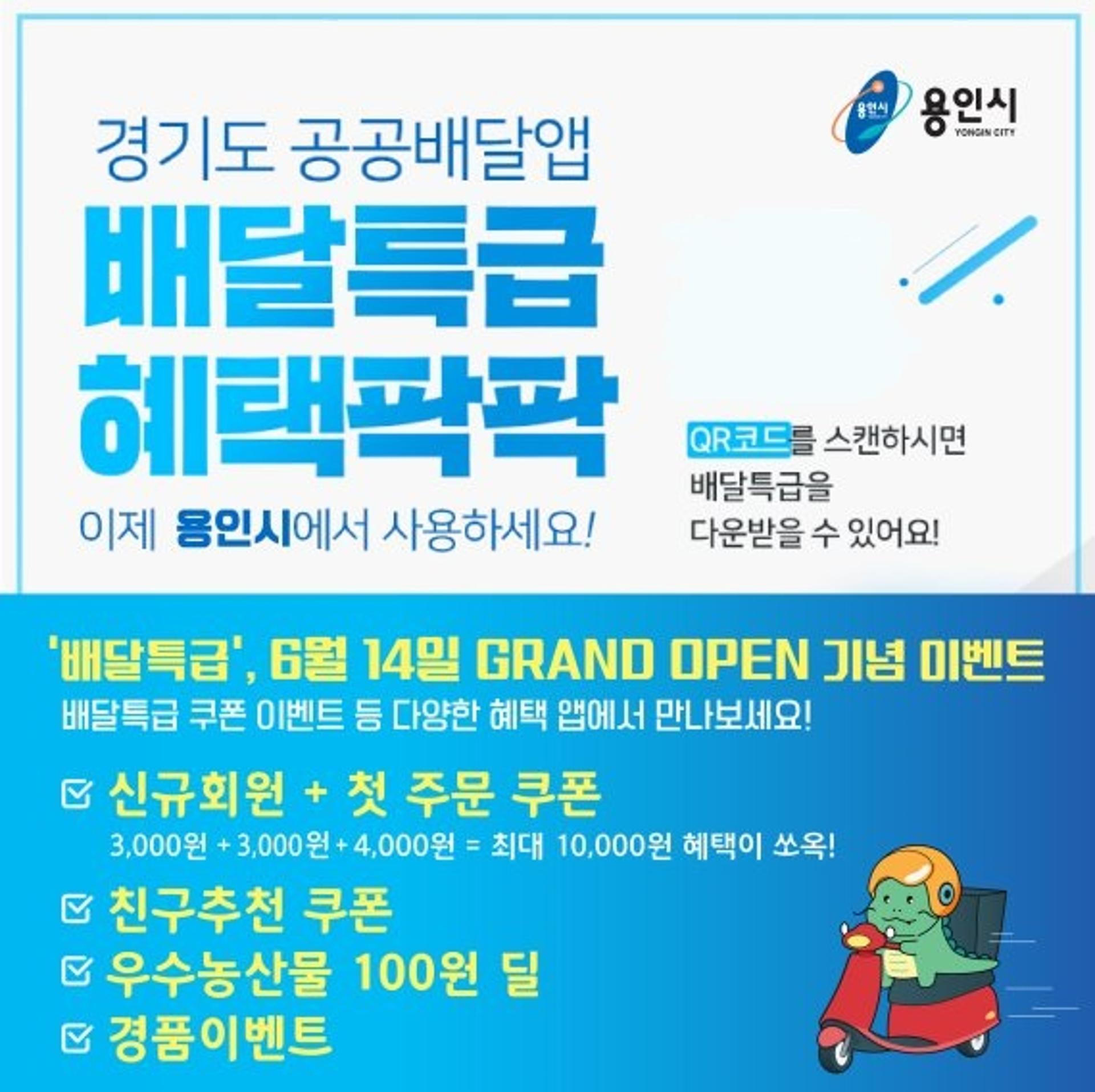 용인시, 공공배달앱 '배달특급' 14일 정식 오픈…최대 15% 할인 혜택