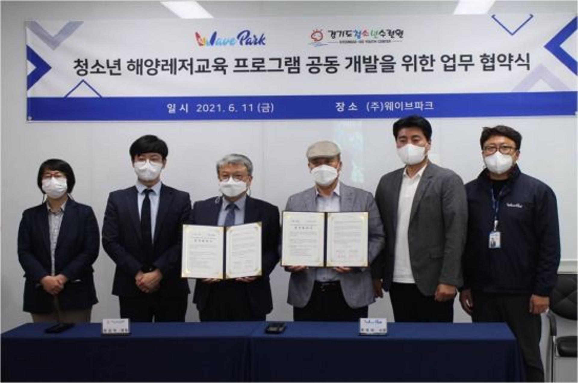 경기도 청소년수련원-㈜웨이브파크, '해양레저교육 프로그램 공동개발' MOU
