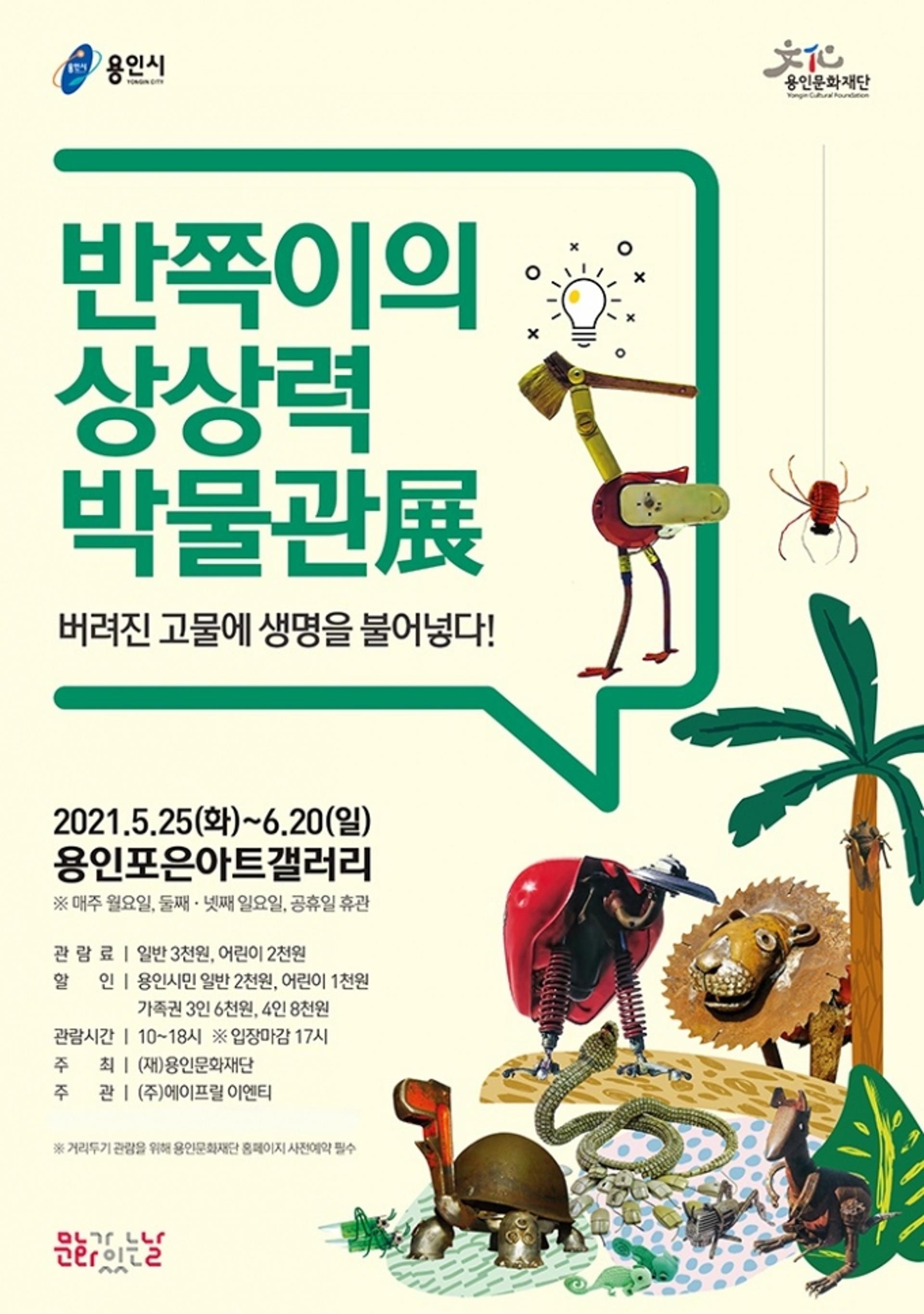 용인문화재단, '반쪽이의 상상력 박물관展' 6월 특별이벤트