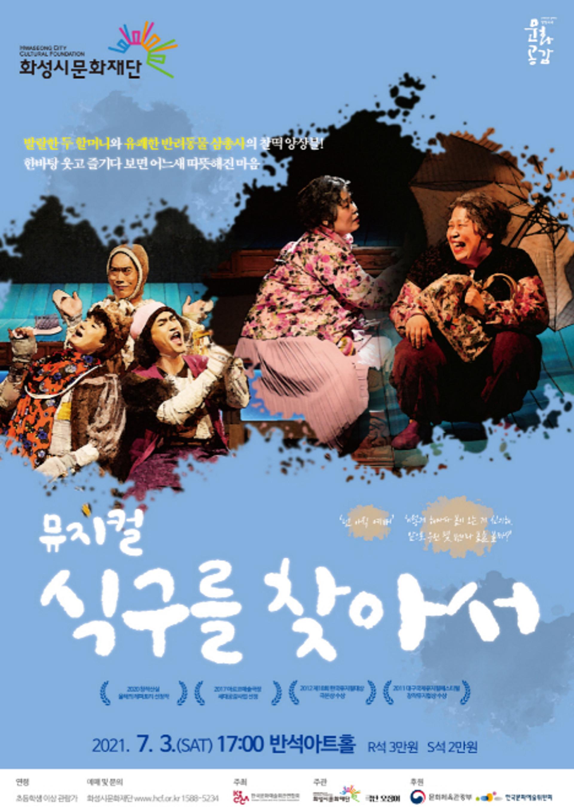 화성시문화재단, 뮤지컬 '식구를 찾아서' 선보여