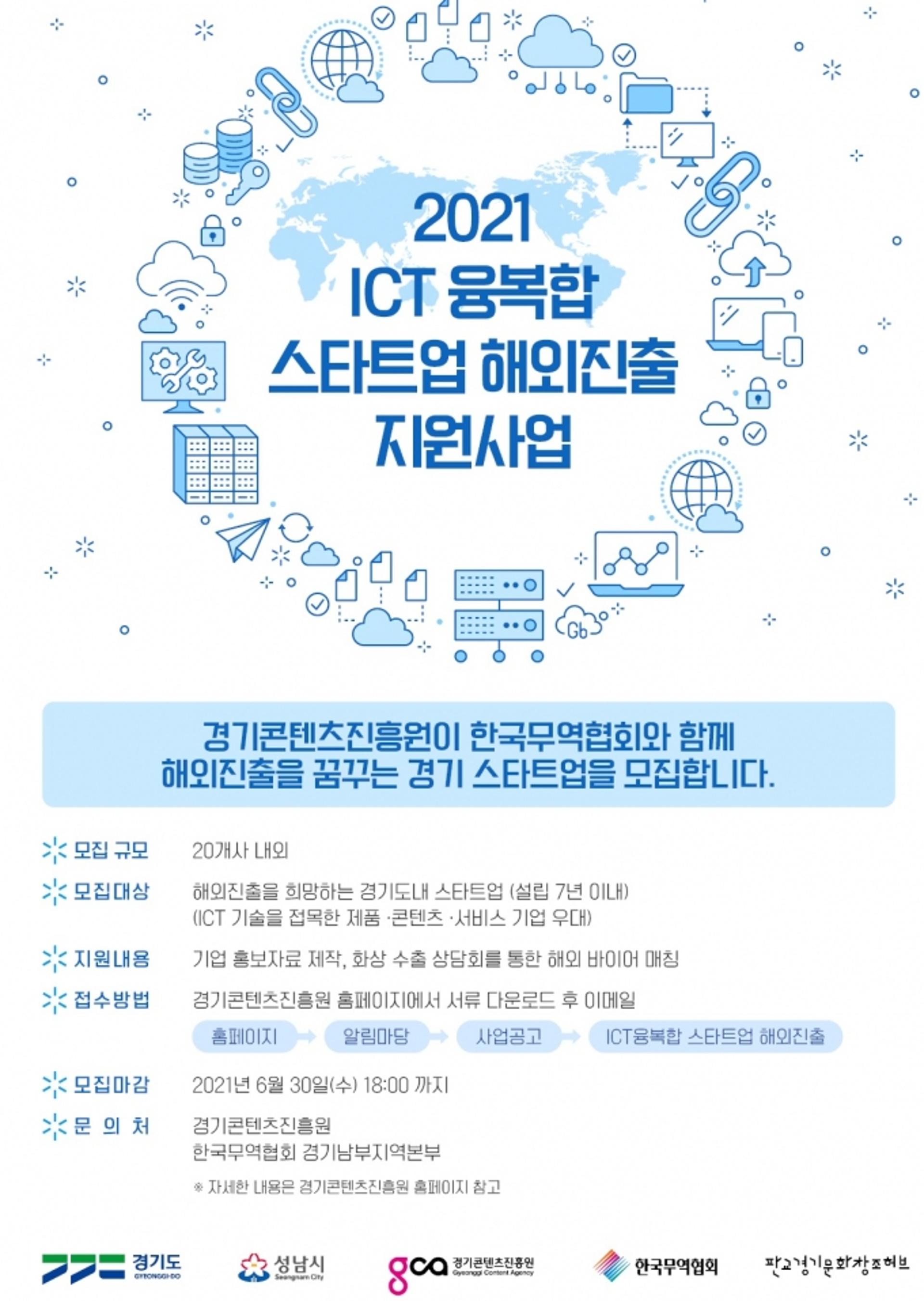 경콘진, ICT 콘텐츠 스타트업 해외시장 진출 지원
