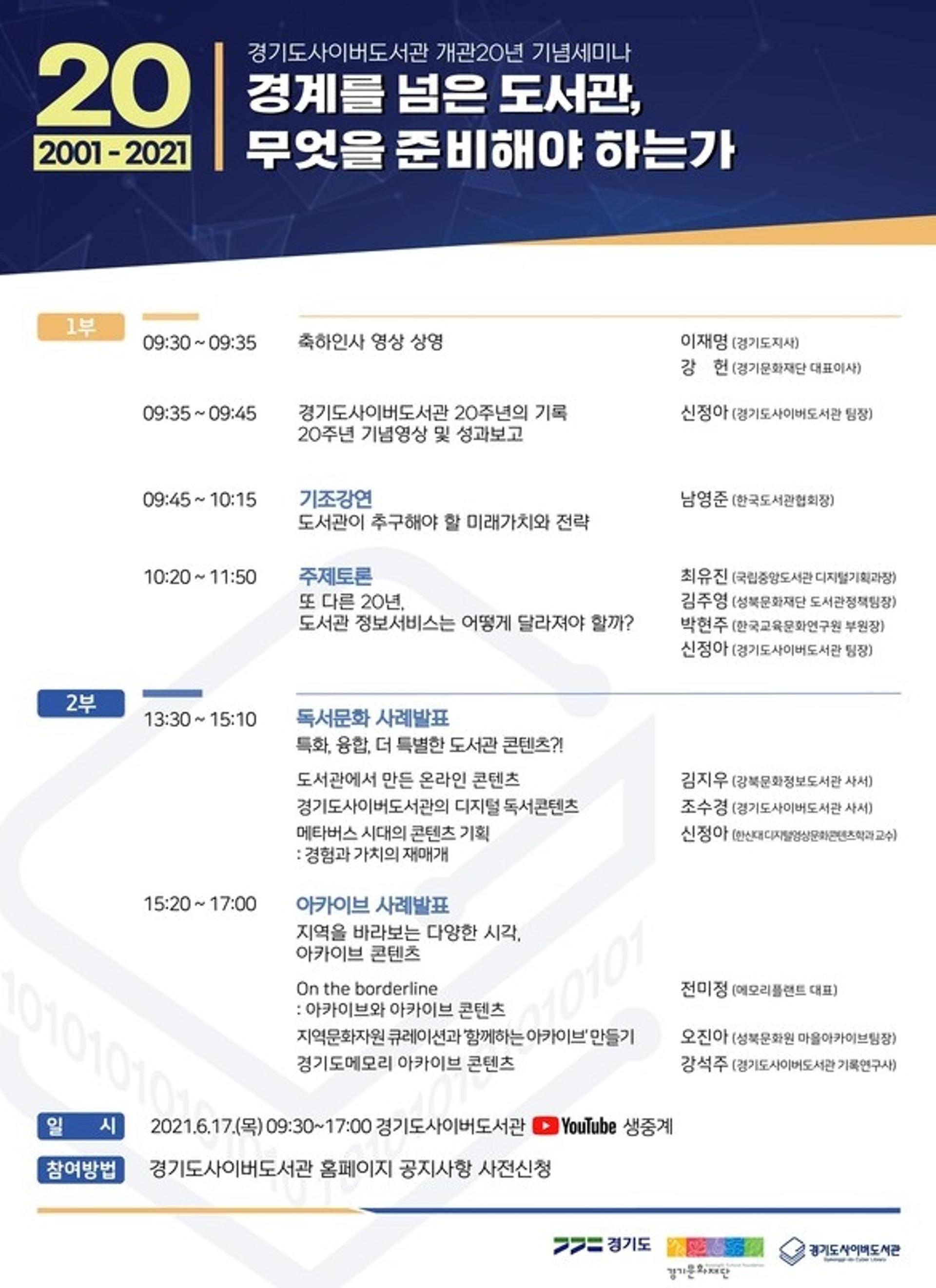 경기도, 17일 경기도사이버도서관 개관 20주년 세미나 열어