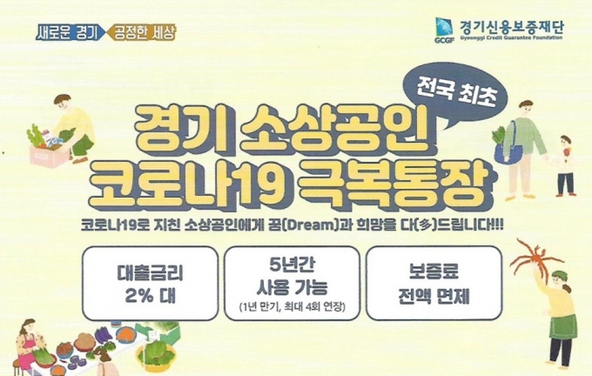'경기 소상공인 코로나19 극복 통장' 지원 규모 두 배로, 문턱도 대폭 낮췄다