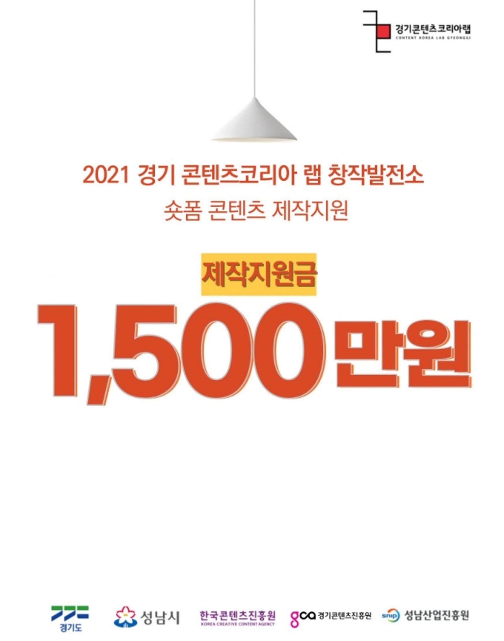 경기콘텐츠진흥원, 경기도 기반 숏폼콘텐츠 제작 지원한다