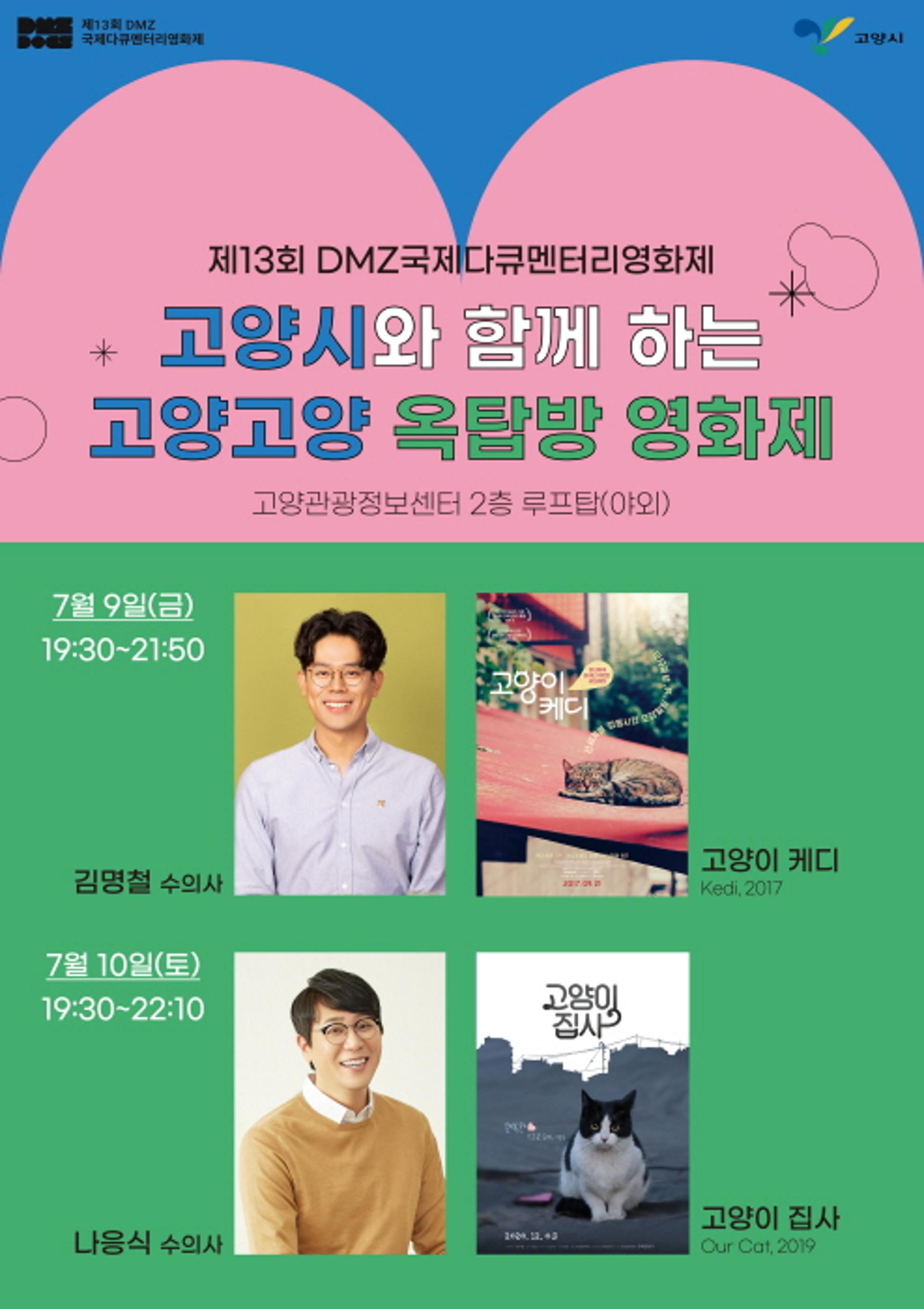 "여름밤, 함께 영화제 즐길고양!" 고양시, '고양고양 옥탑방 영화제' 열어
