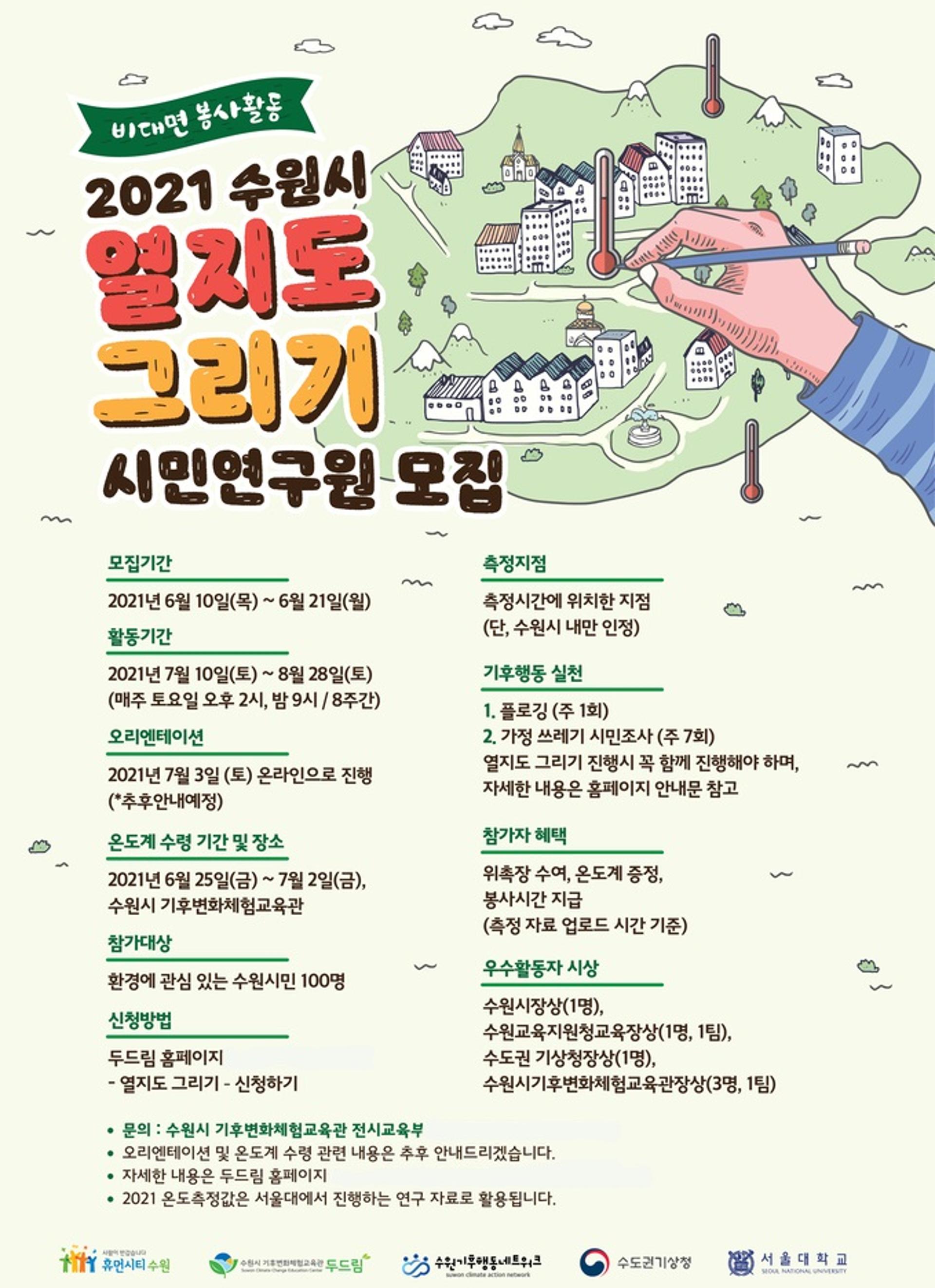 수원시기후변화체험교육관, '수원시 열지도 그리기' 참가자 모집