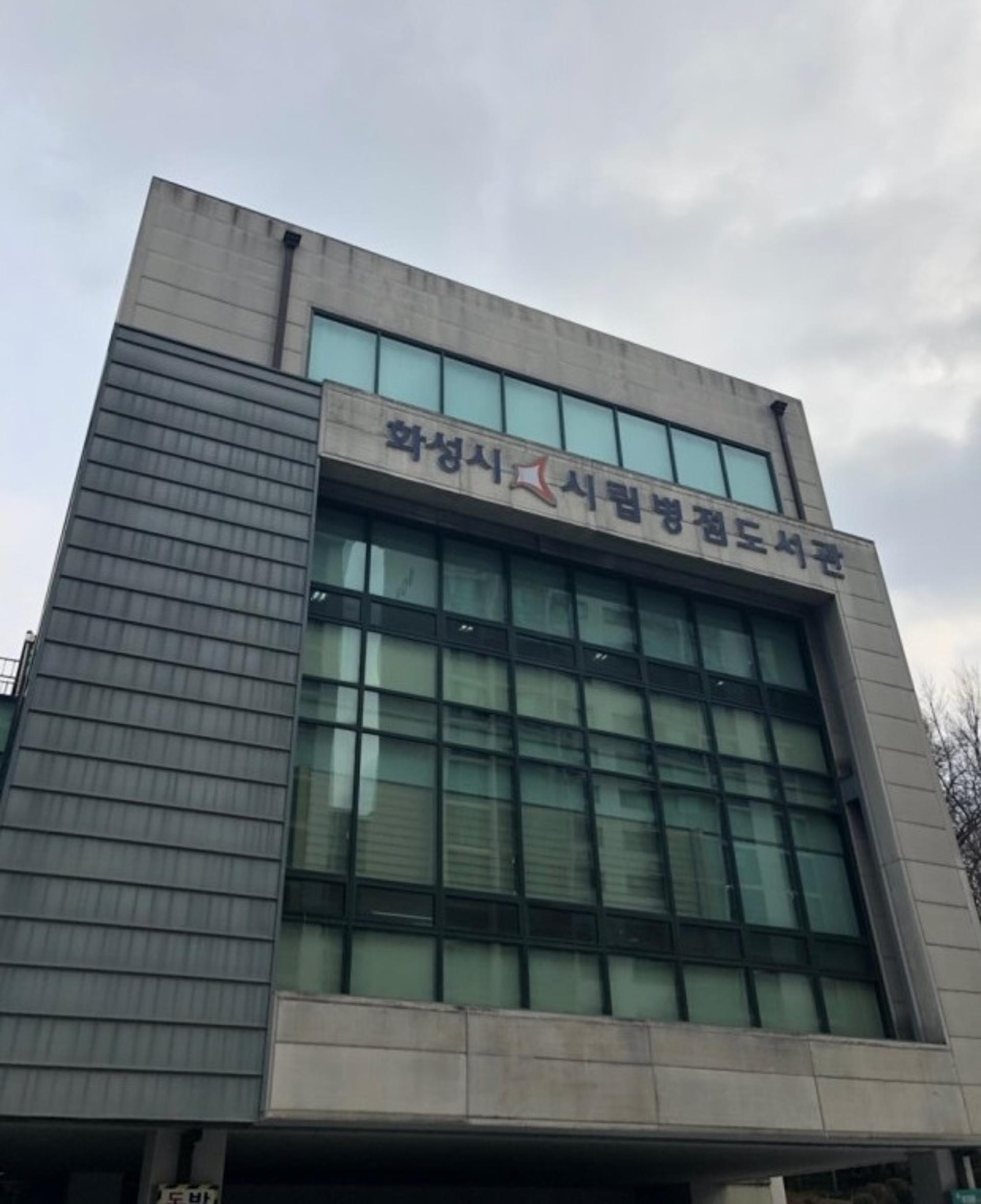 화성시, 병점도서관 리모델링…내년초 재개관 목표