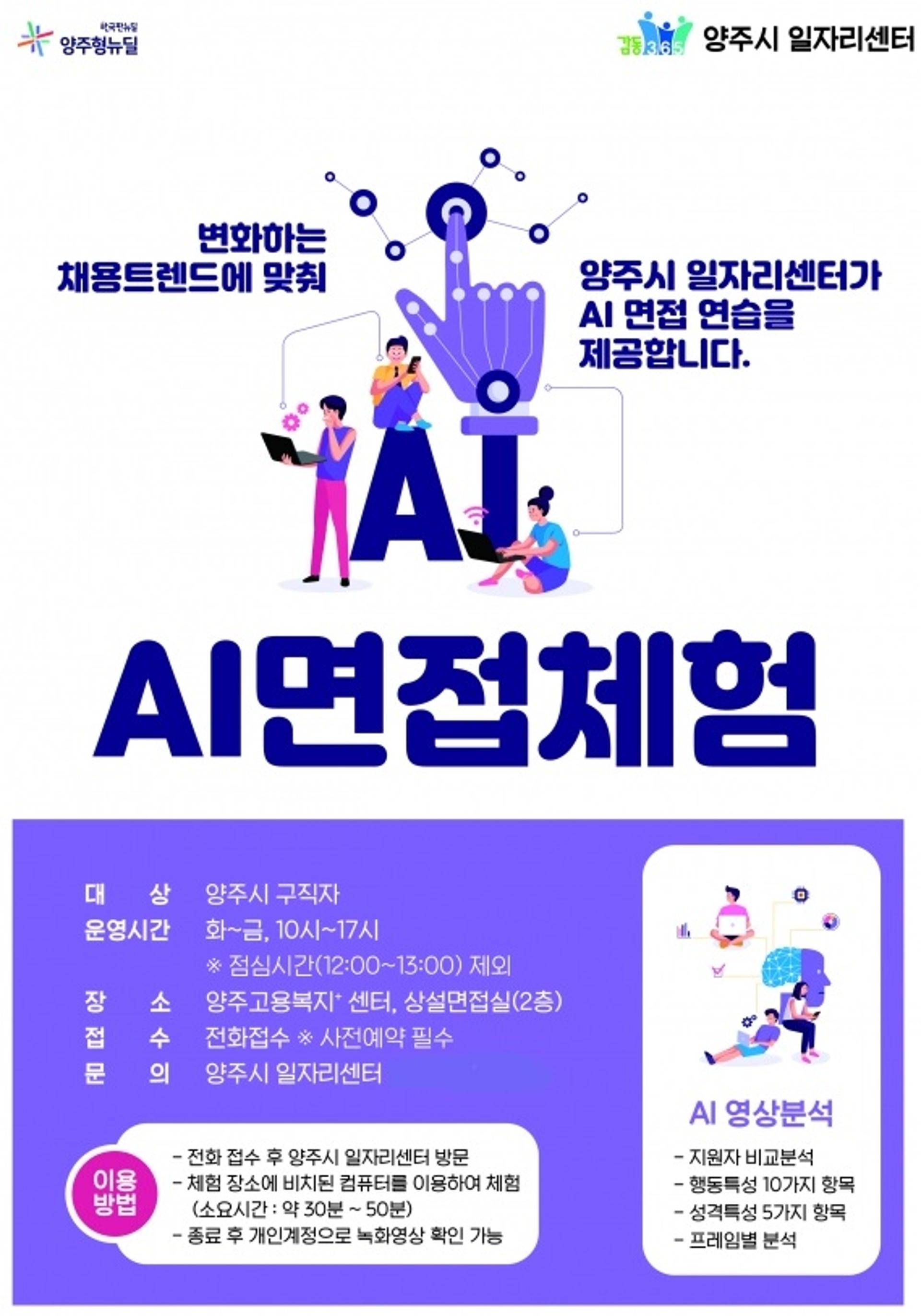양주시 일자리센터, AI기술 활용한 비대면 가상면접 체험실 운영