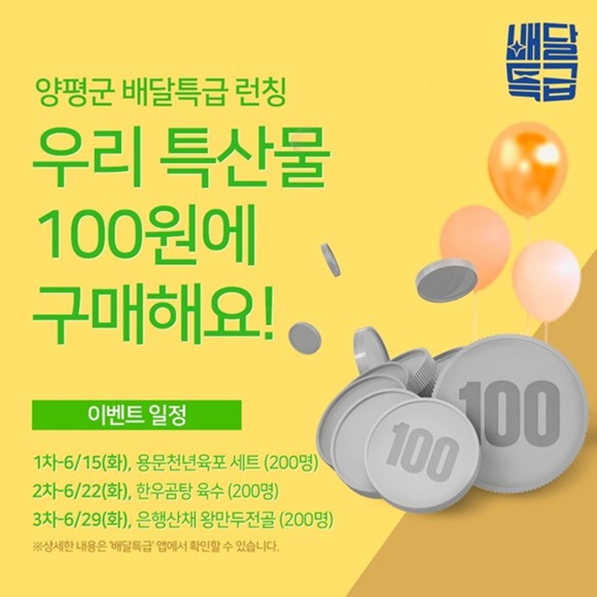 양평군, 6월 배달특급 '100원딜' 이벤트 진행
