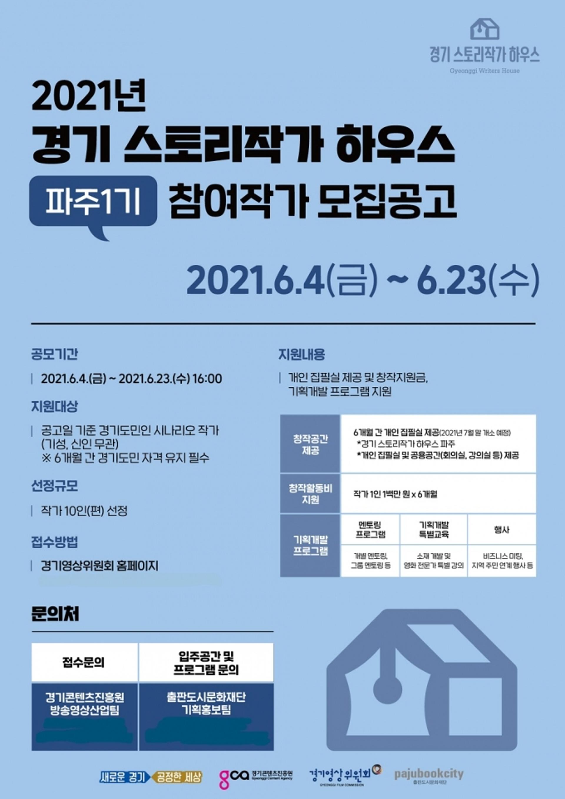 경콘진 "'경기 스토리작가 하우스 파주' 입주작가를 모십니다"