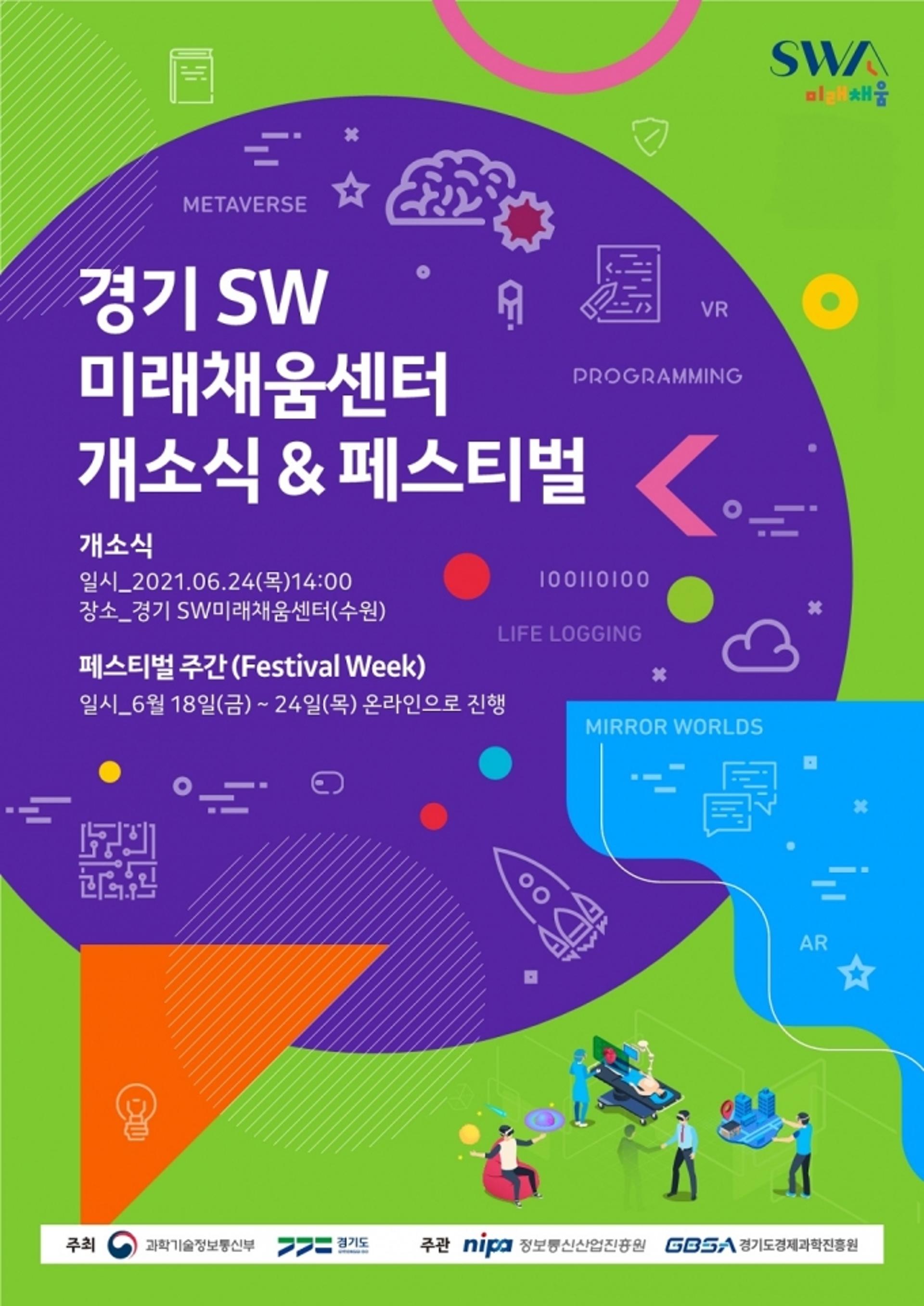 경기도경제과학진흥원, 경기 SW미래채움 개소식·페스티벌 개최