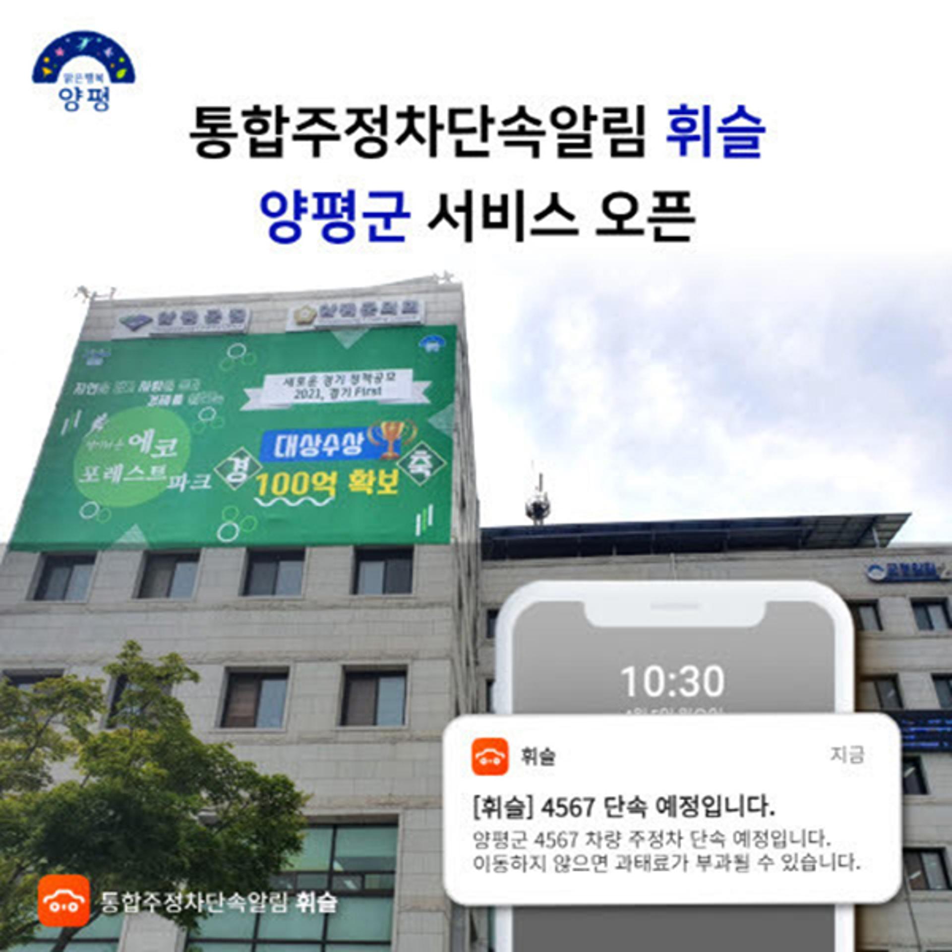 양평군, 주정차 단속 사전알림 모바일 서비스 ‘휘슬'(Whistle)’ 오픈