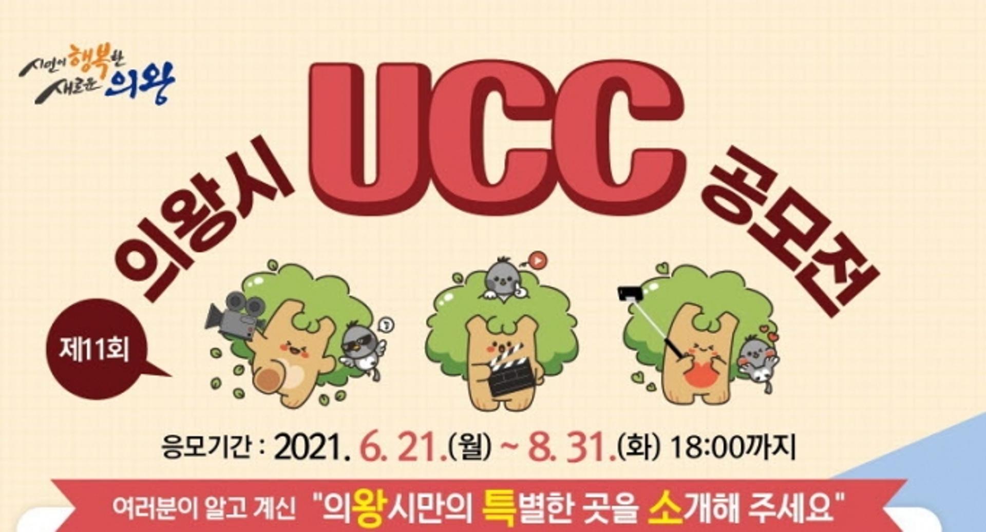 의왕시, 제11회 UCC공모전 개최…총상금 500만원