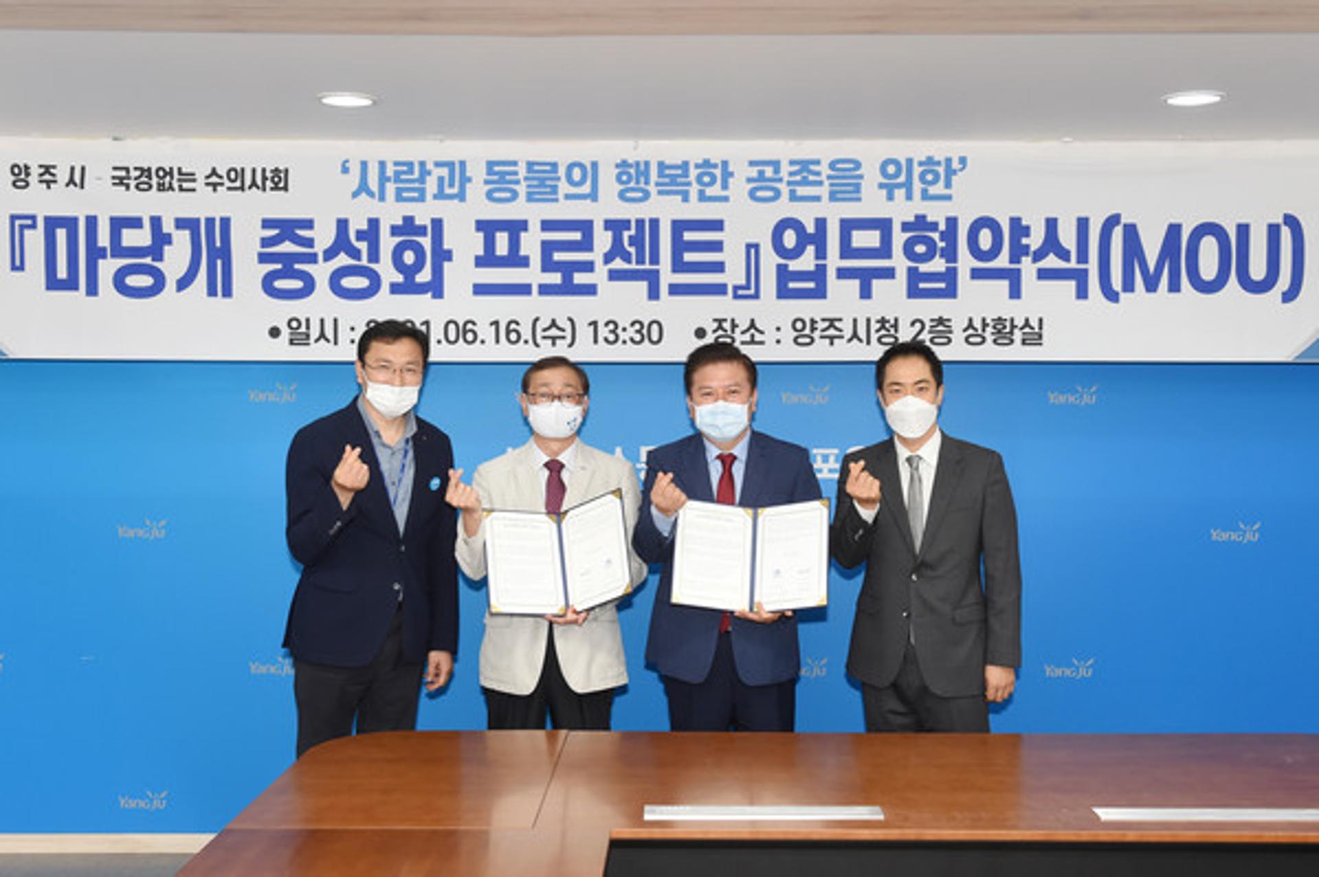 양주시-국경없는 수의사회, 마당개 중성화 프로젝트 업무협약