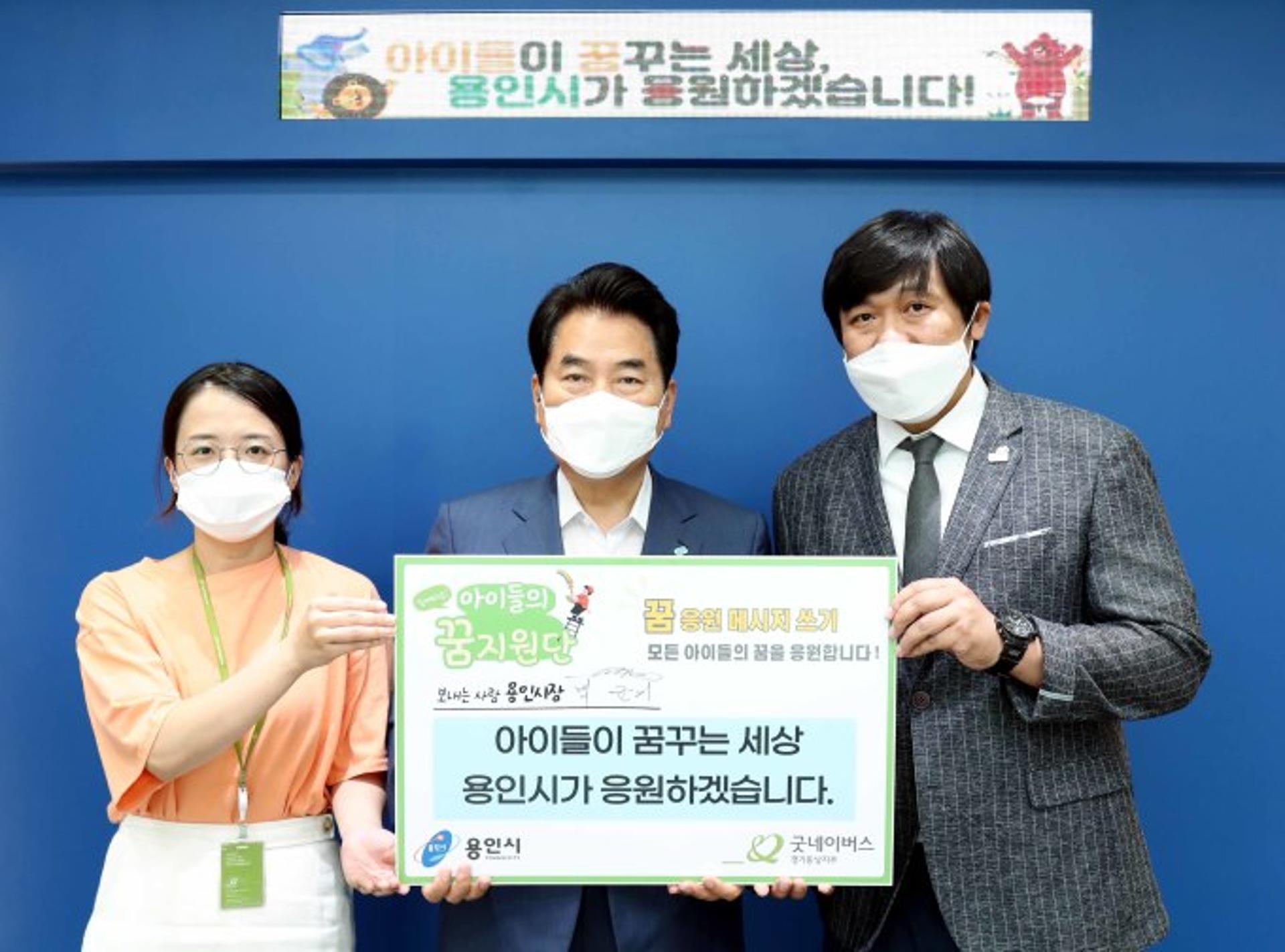 백군기 용인시장, 굿네이버스 수도권 제1호 '꿈 지원단'에 위촉