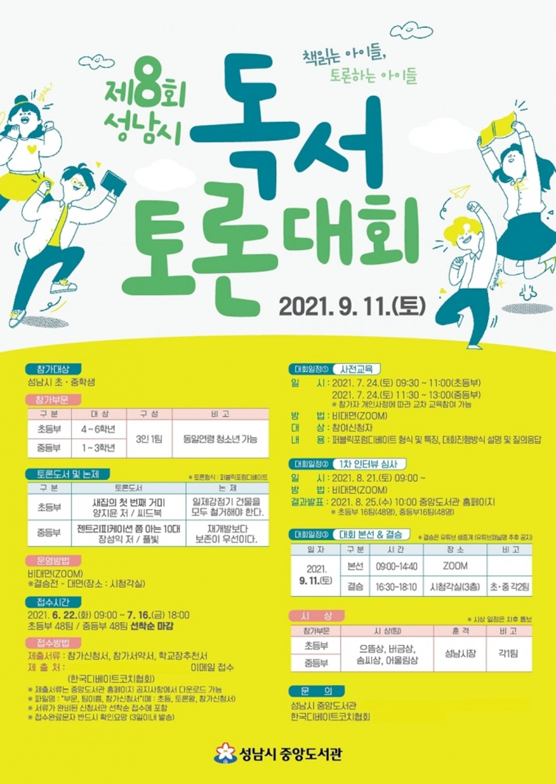 성남시 ‘제8회 독서토론대회’ 참가 초·중학생 96개 팀 모집