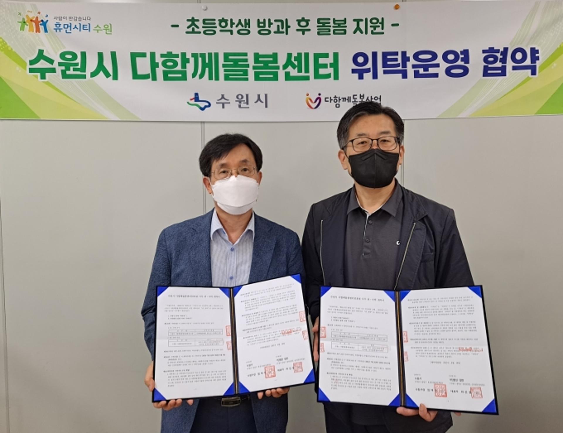 수원시, 다함께돌봄센터 10호점 위탁운영 협약 체결