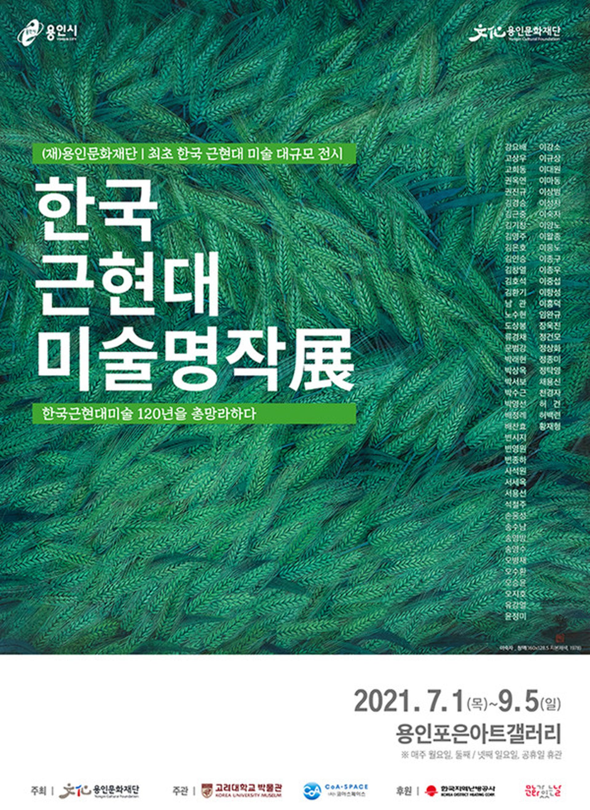 용인문화재단, 용인 최초 '한국근현대미술명작展' 열어