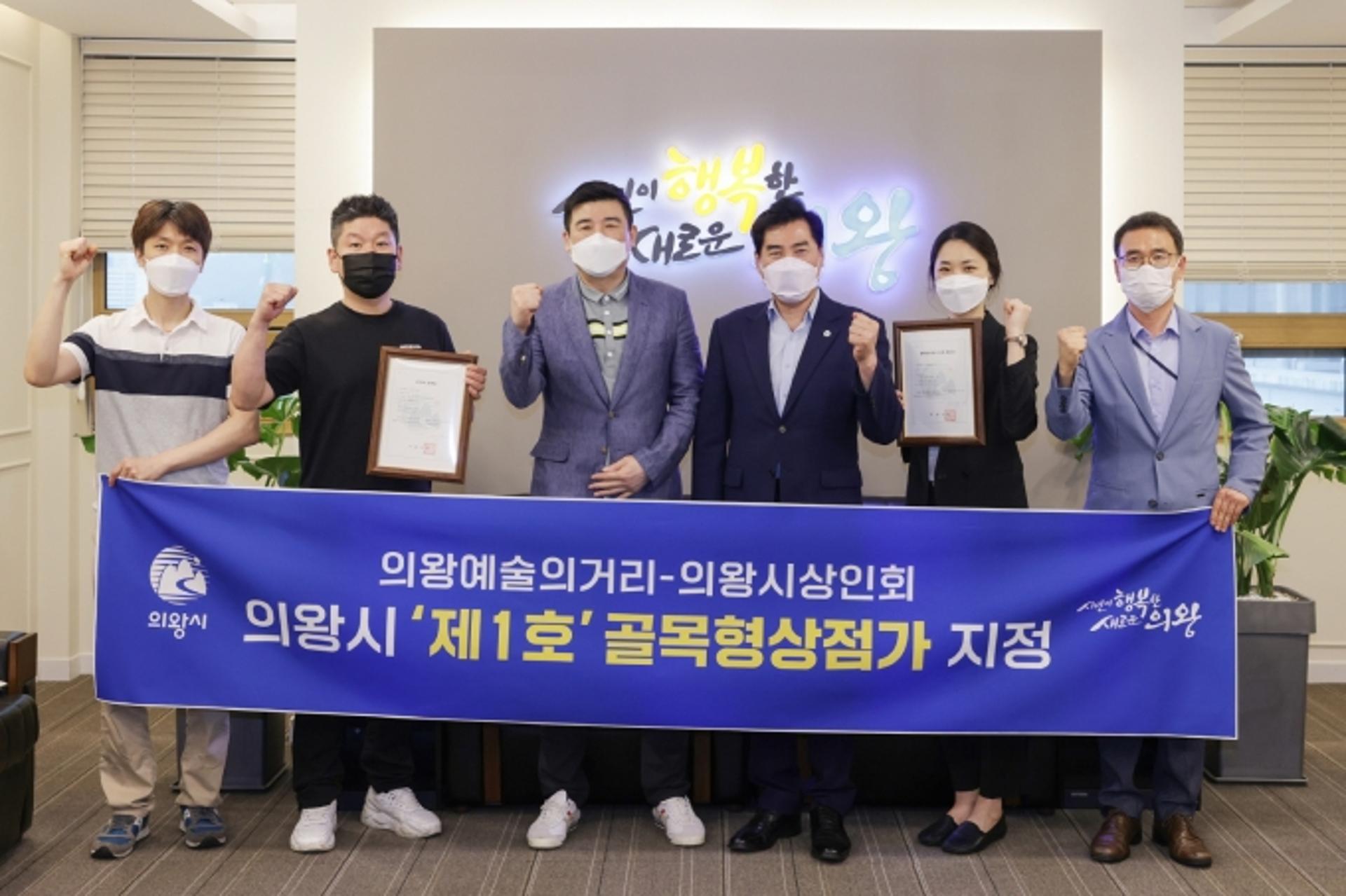 의왕시, '의왕예술의거리' 제1호 골목형상점가 지정