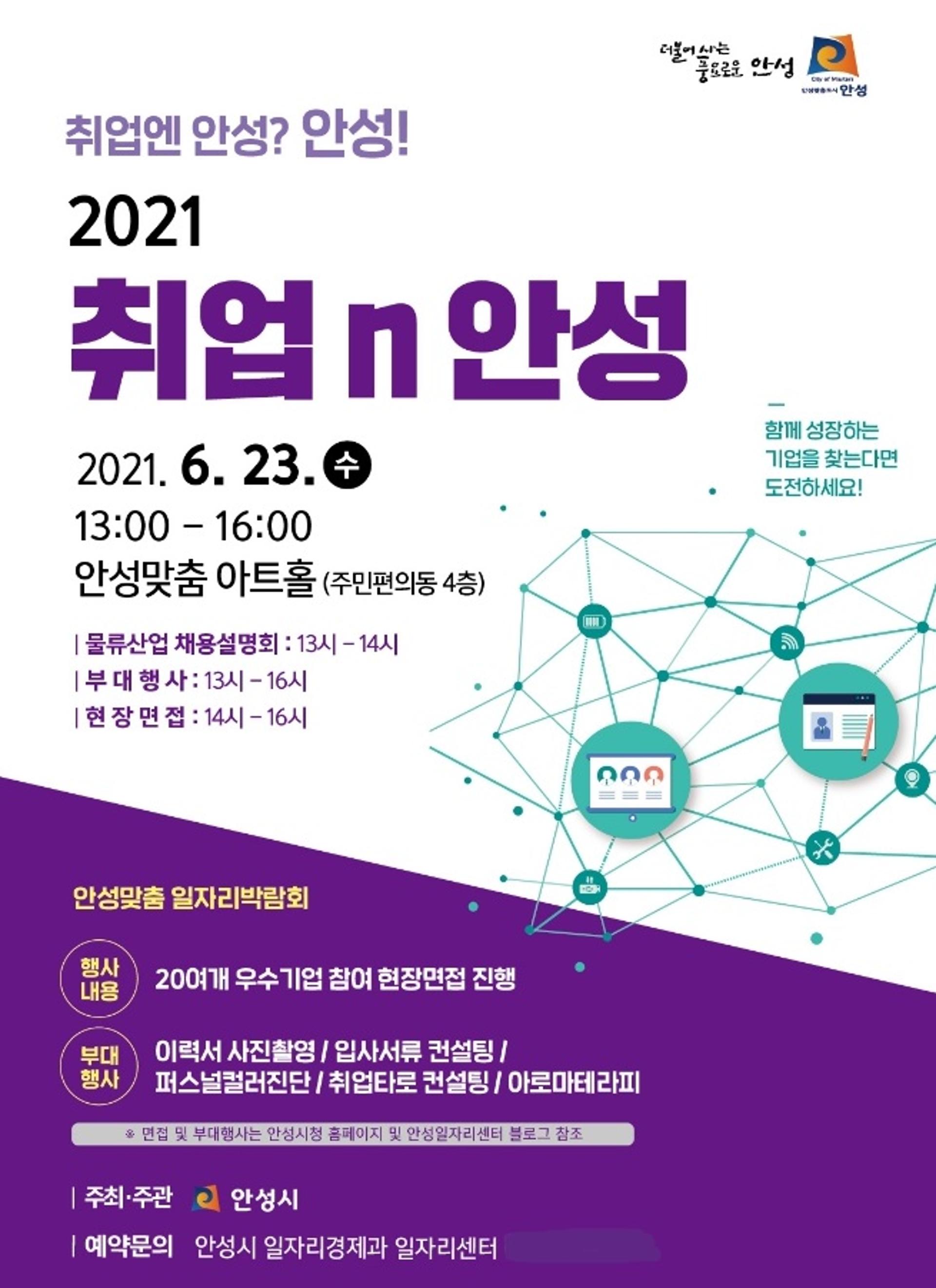 '취업하기 좋은 도시 안성'…안성시, '안성맞춤 취업n안성 일자리박람회' 열어