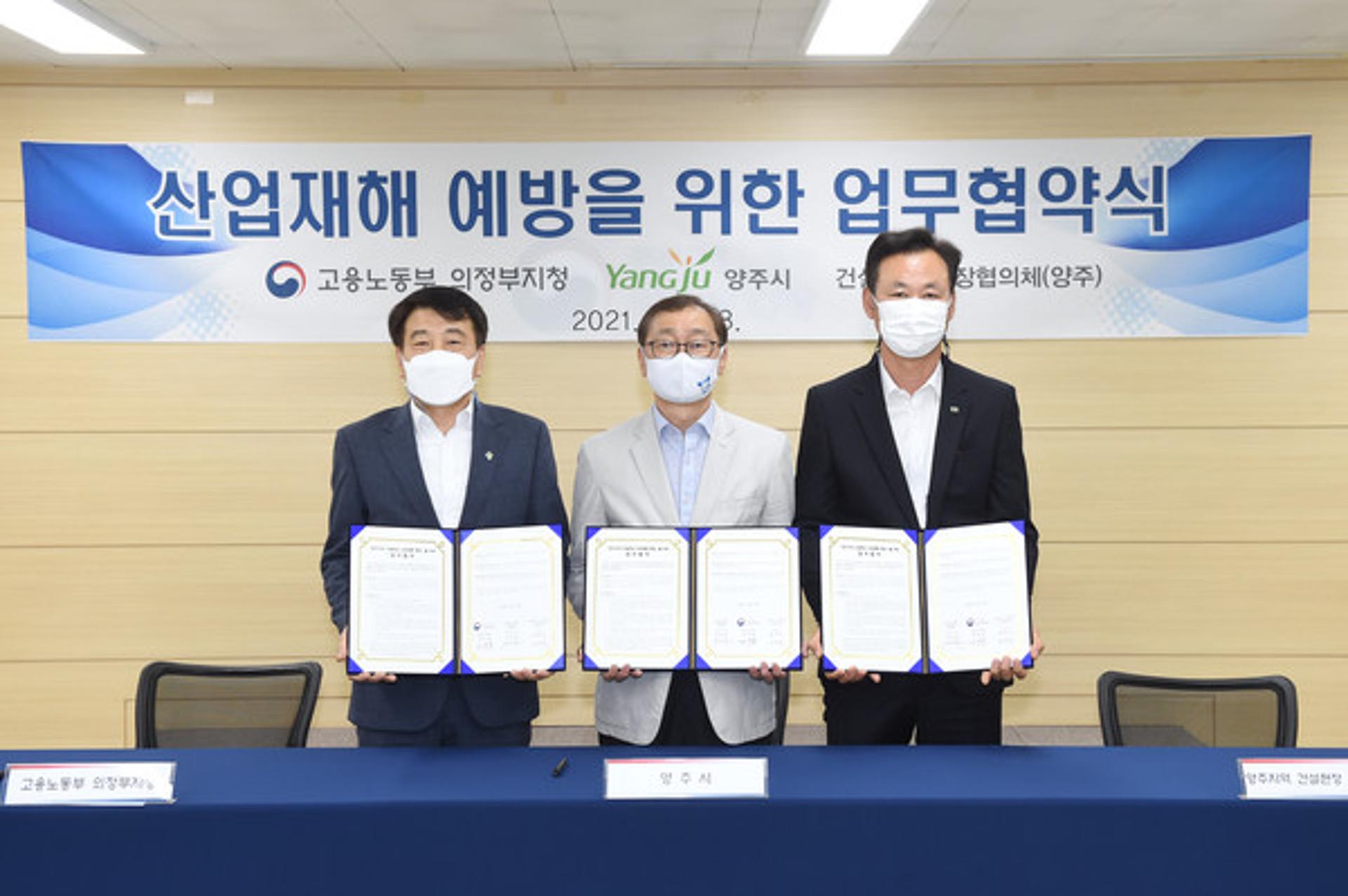 양주시, 건설현장 산업재해 예방 안전보건협의체 업무협약